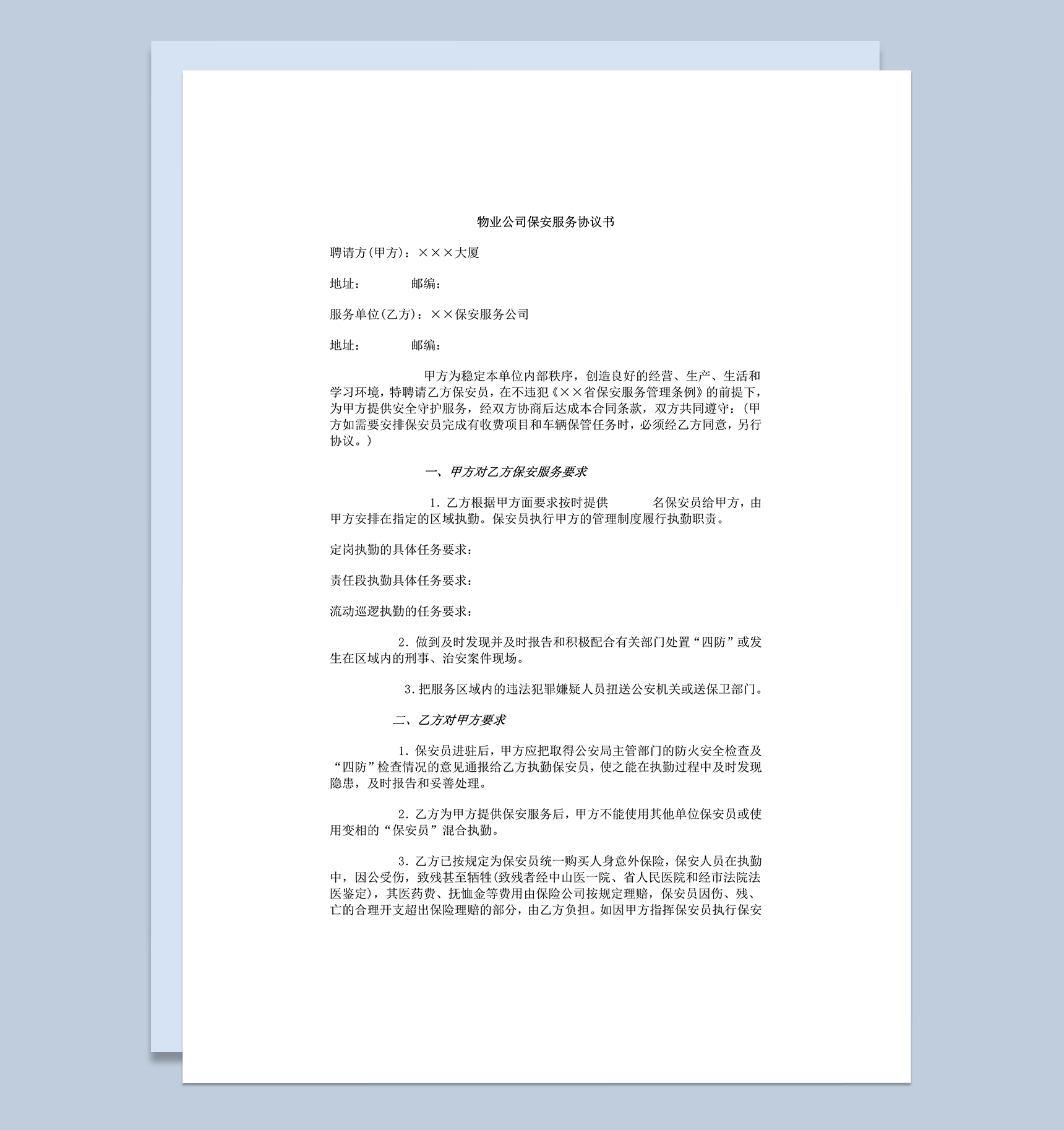 物业公司保安服务协议书word模板