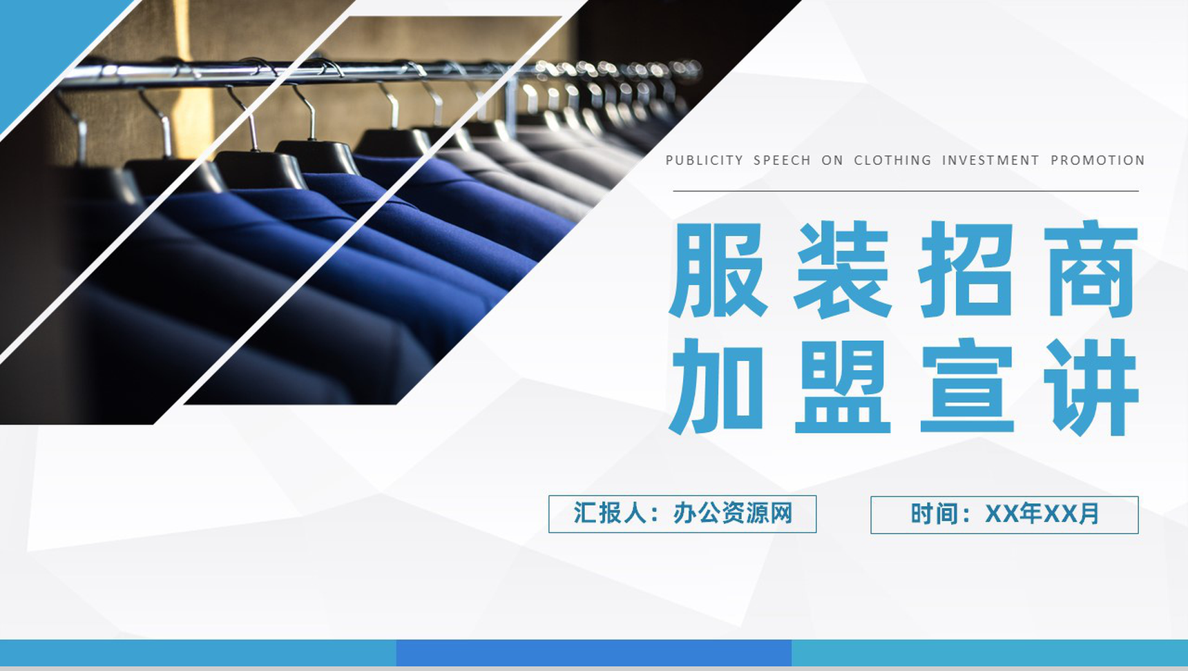 上海服装行业招商加盟宣讲活动策划品牌介绍流程PPT模板