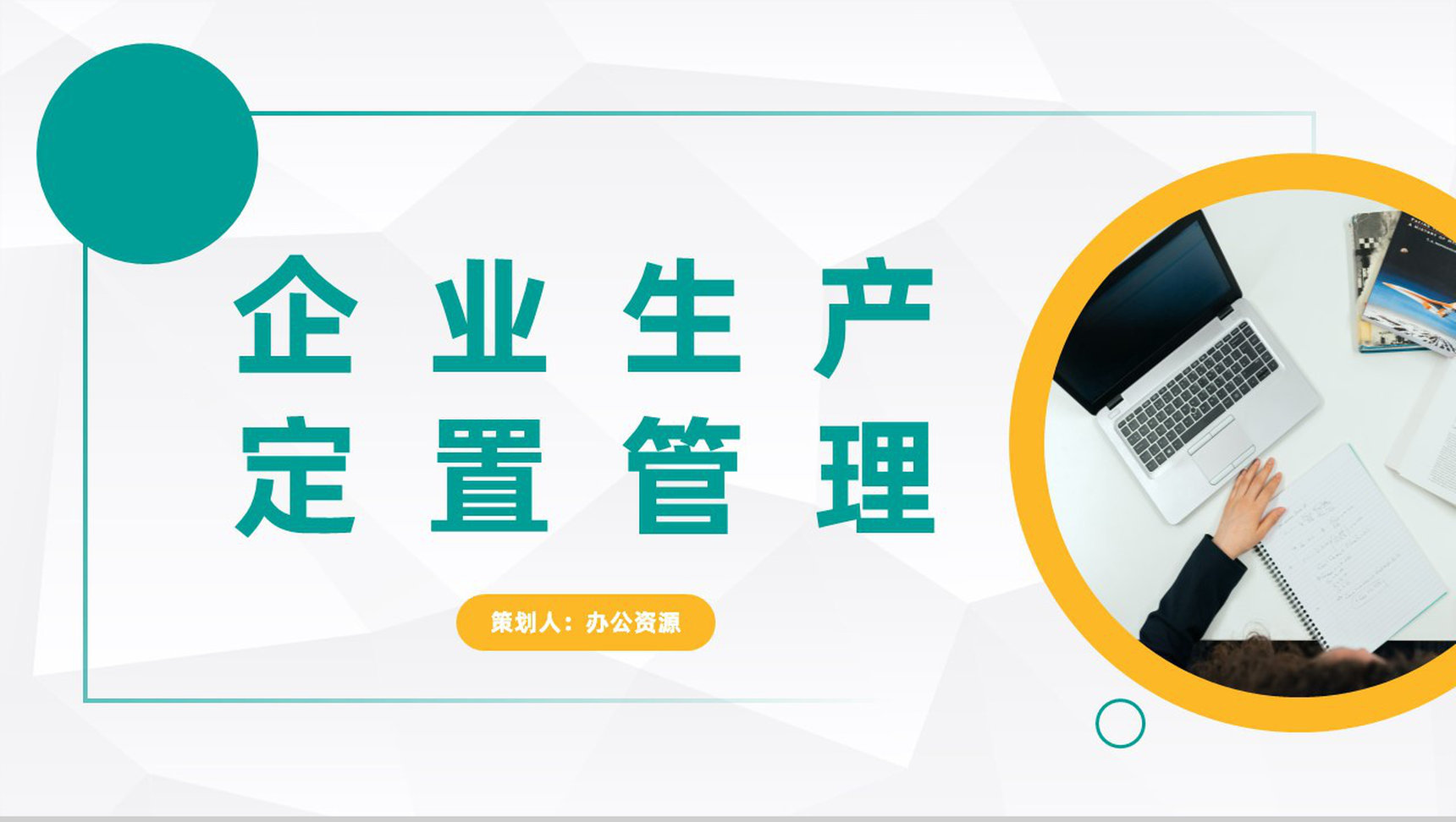 企业车间生产现场可视化管理定置管理方案计划PPT模板