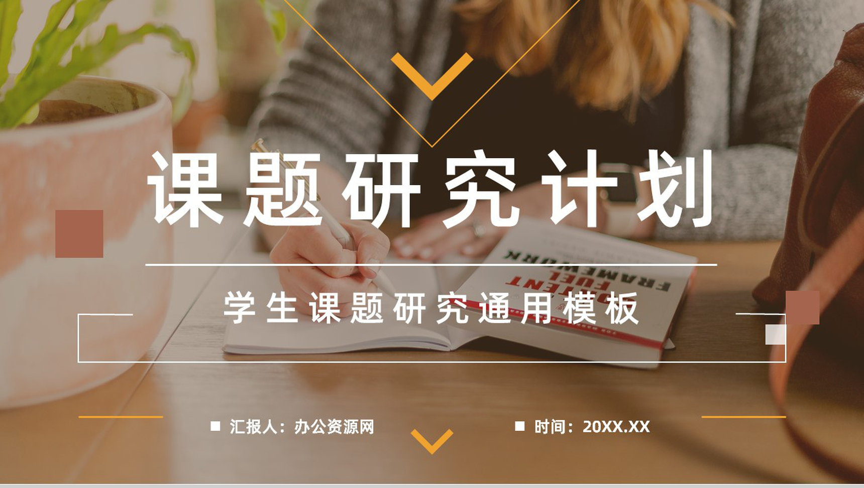 大学生课题研究项目计划报告团队项目研讨情况总结汇报通用PPT模板