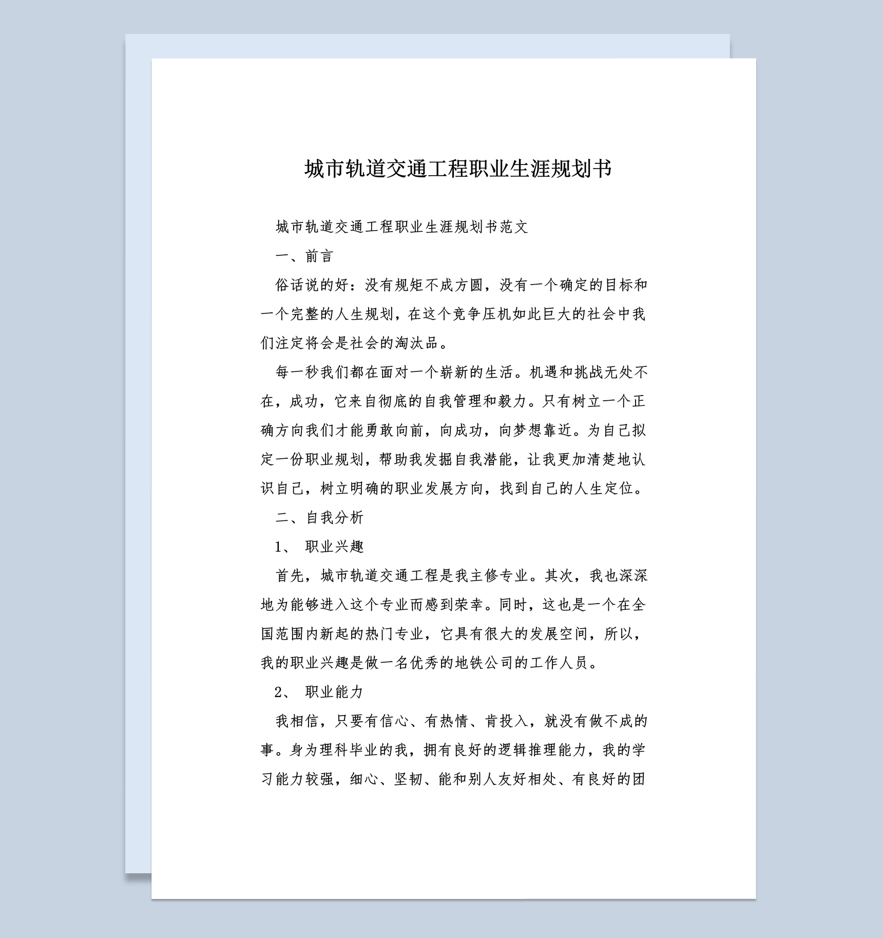 城市轨道交通工程职业生涯规划书Word模板