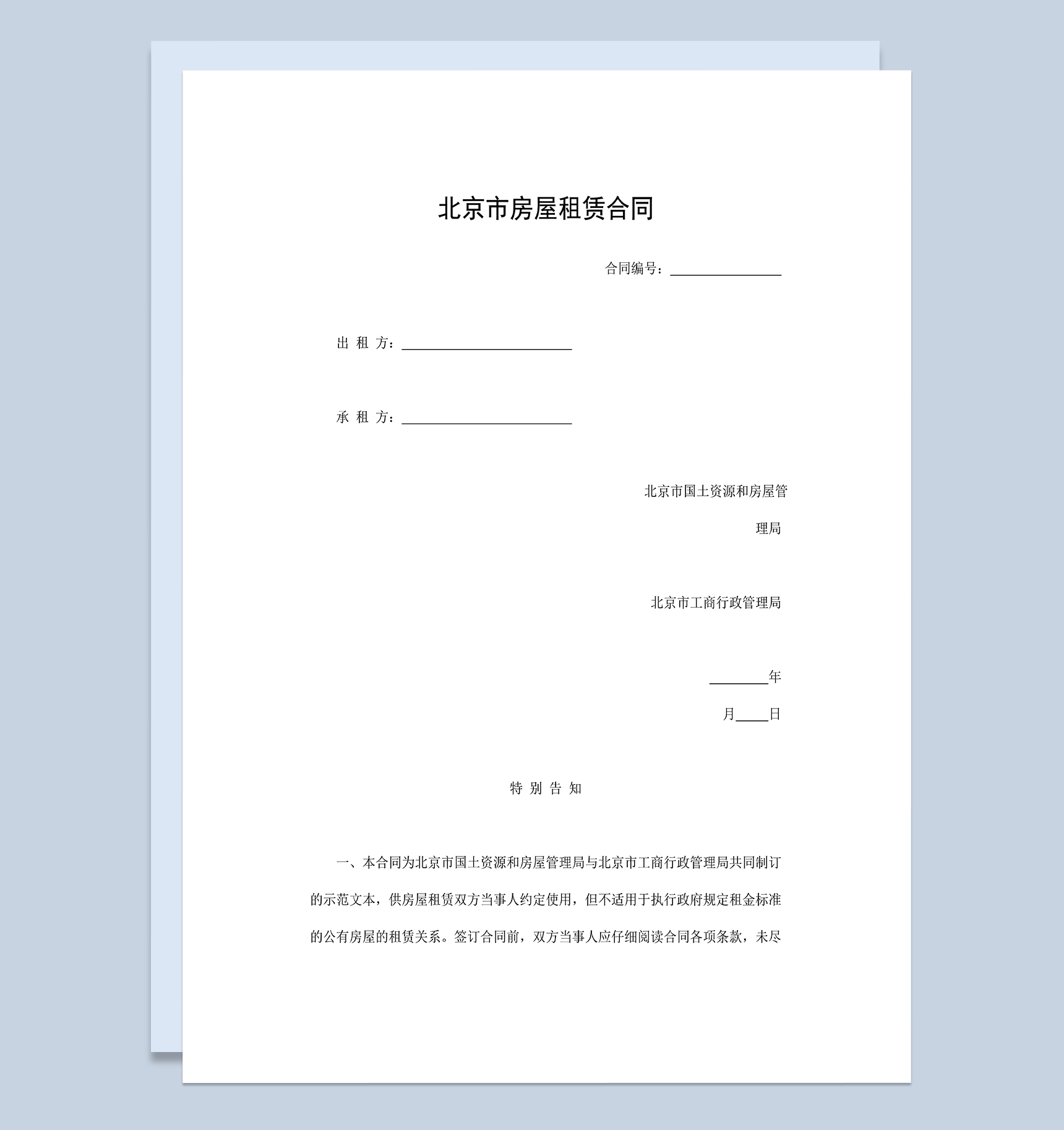 北京市公司个人房屋租赁合同范本Word模板