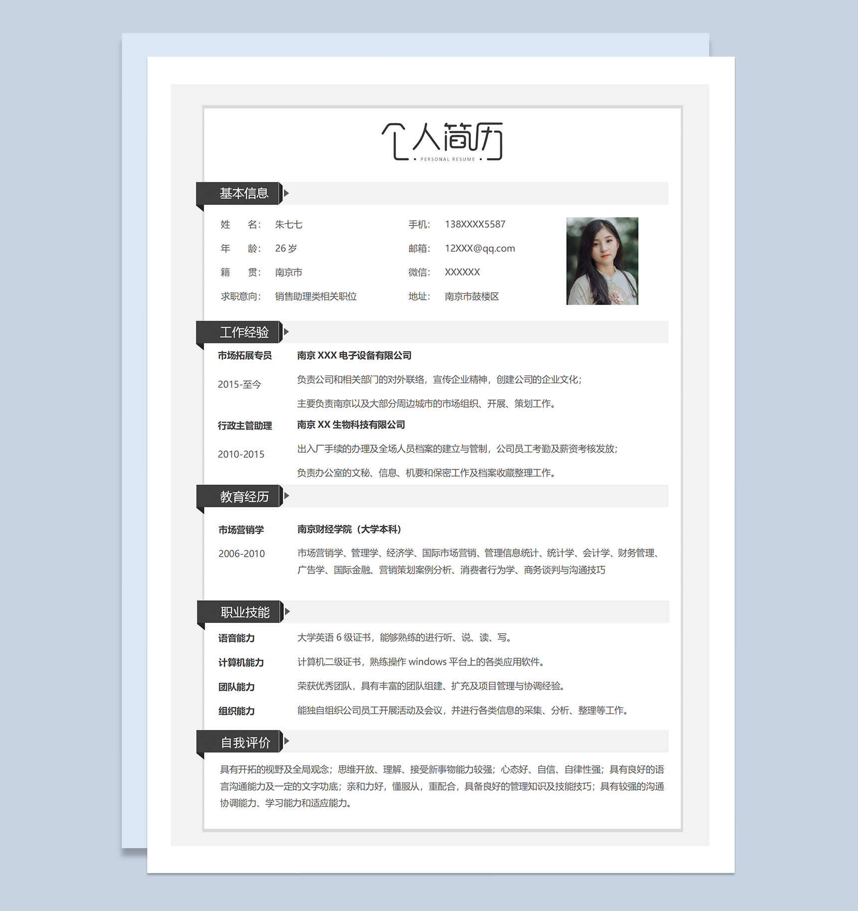 销售助理类相关职务个人简历Word模板