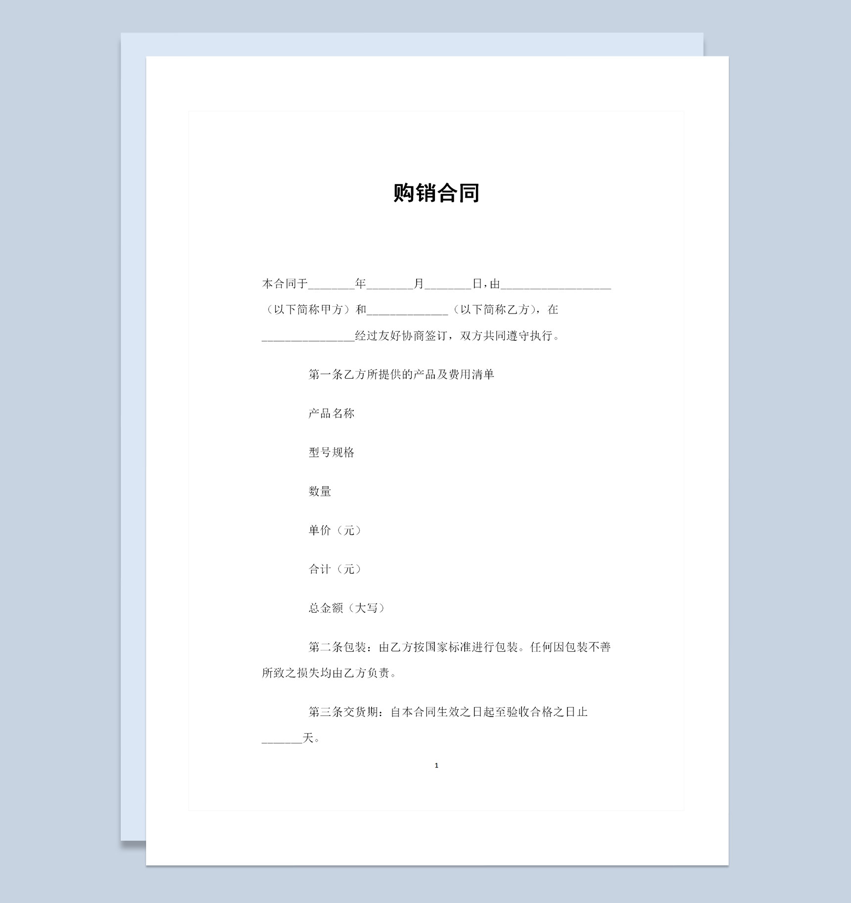 简单实用的产品购销合同格式范本Word模板