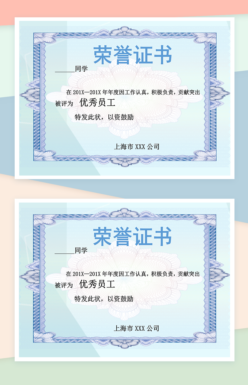 上海市某企业优秀员工荣誉证书制作范本Word模板