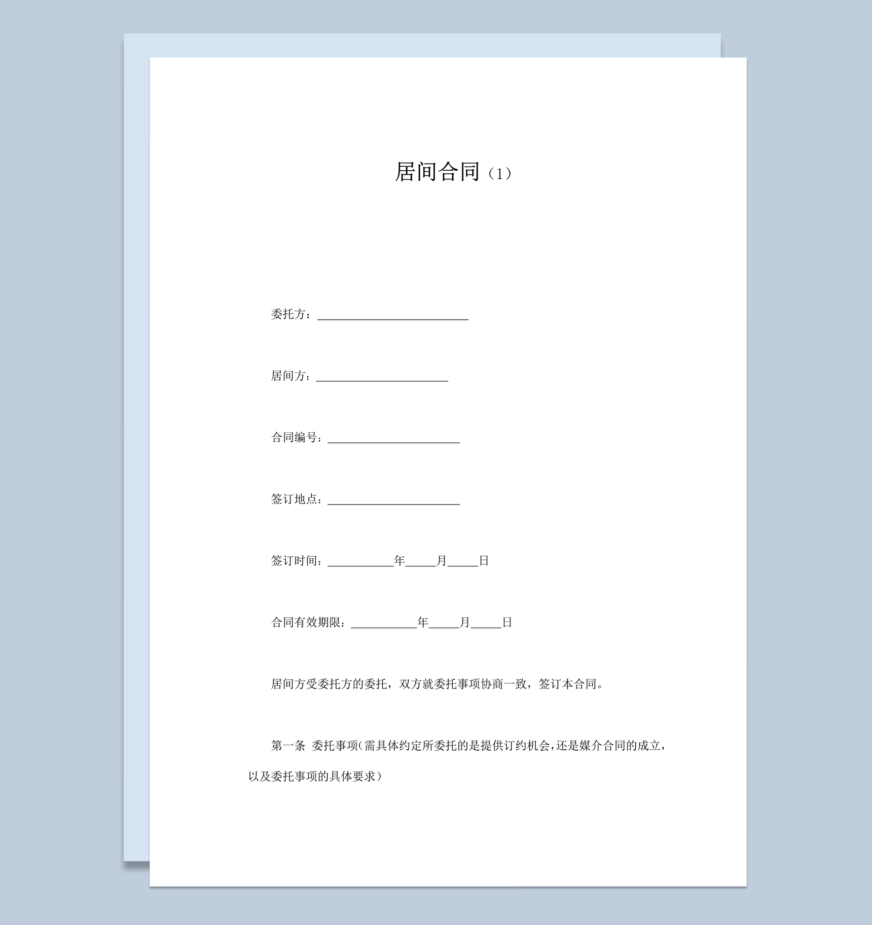 居间报酬的计算方法与支付时间和方式合同word模板