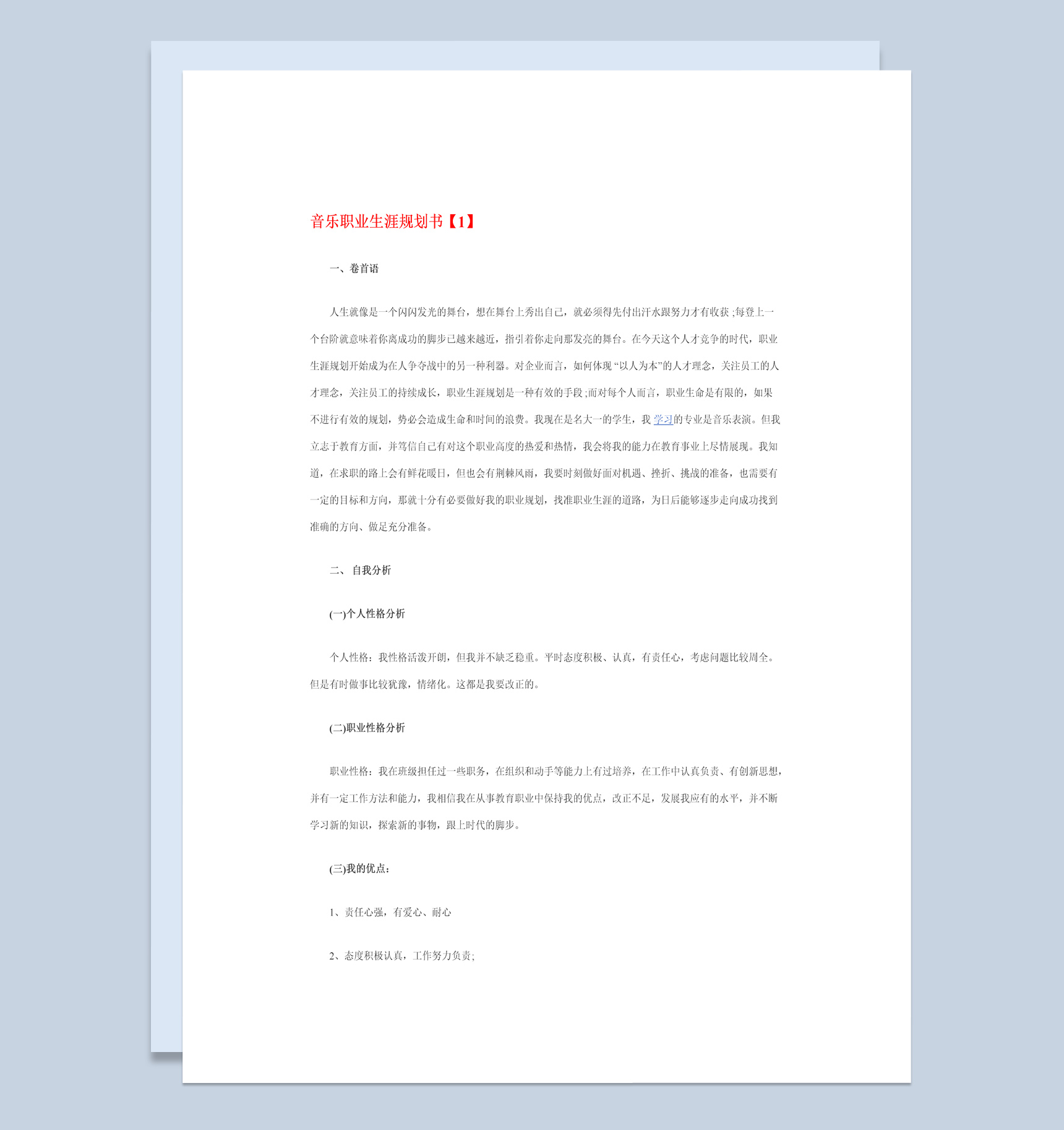 白色简约风格音乐职业生涯规划书范本Word模板