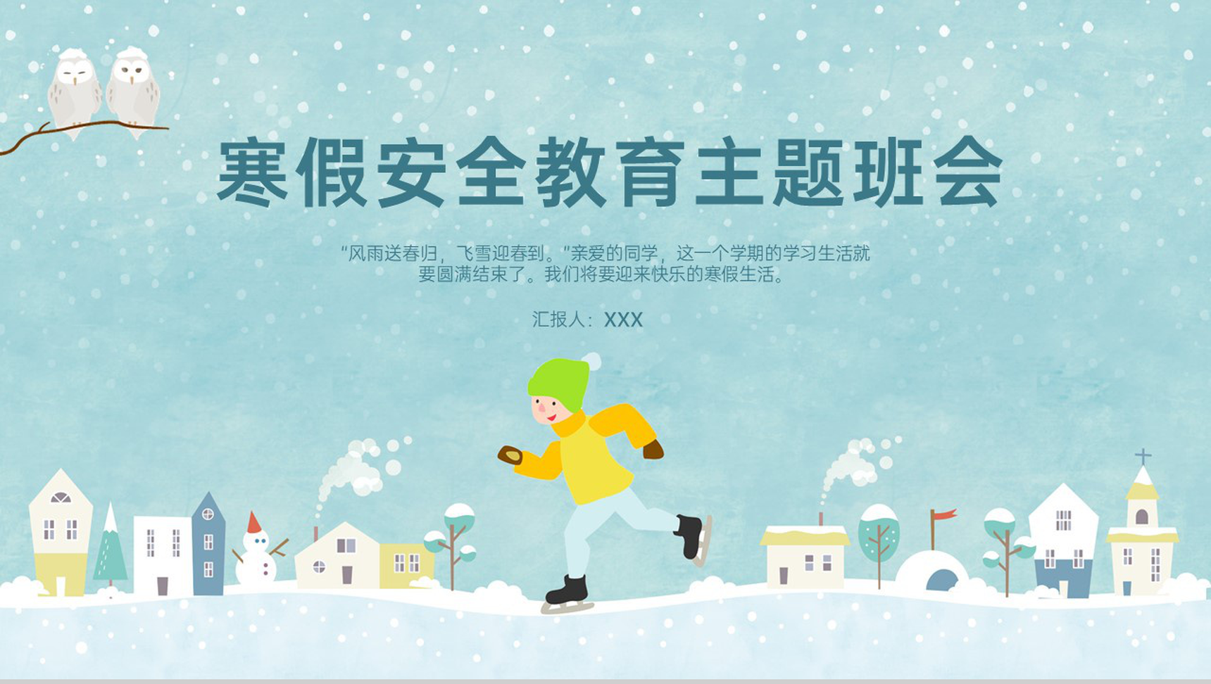 绿色卡通风寒假放假安全教育主题班会PPT模板