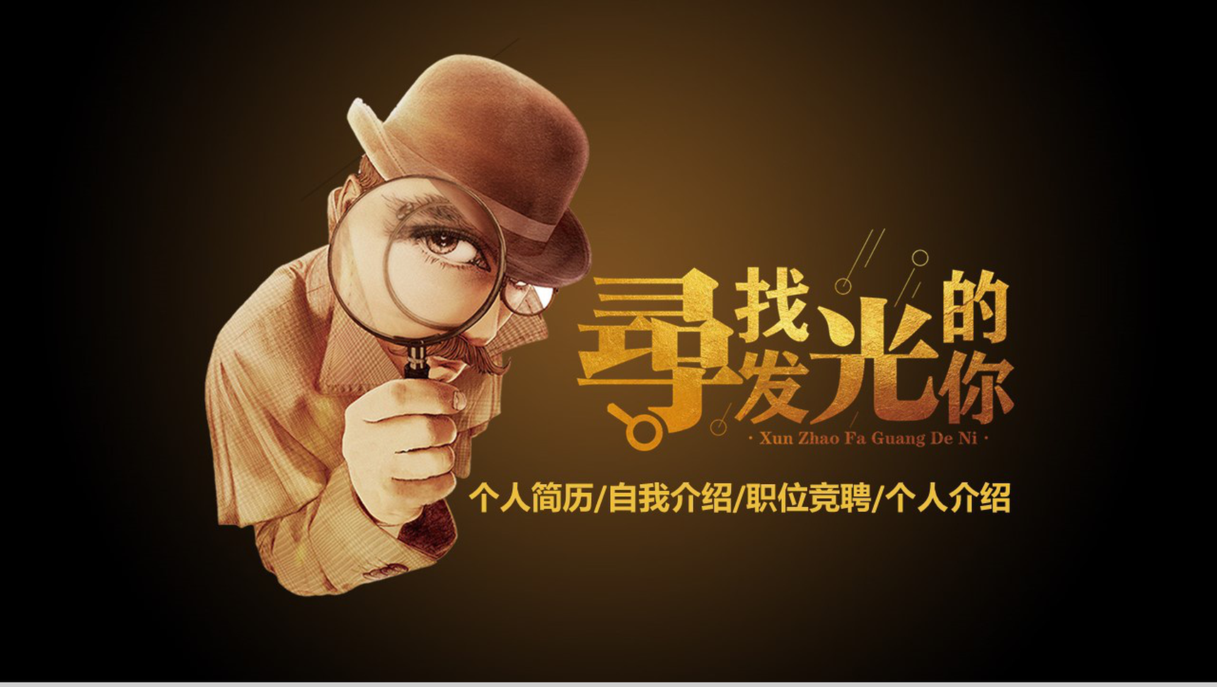 创意个性大气职位竞聘个人简历自我介绍PPT模板