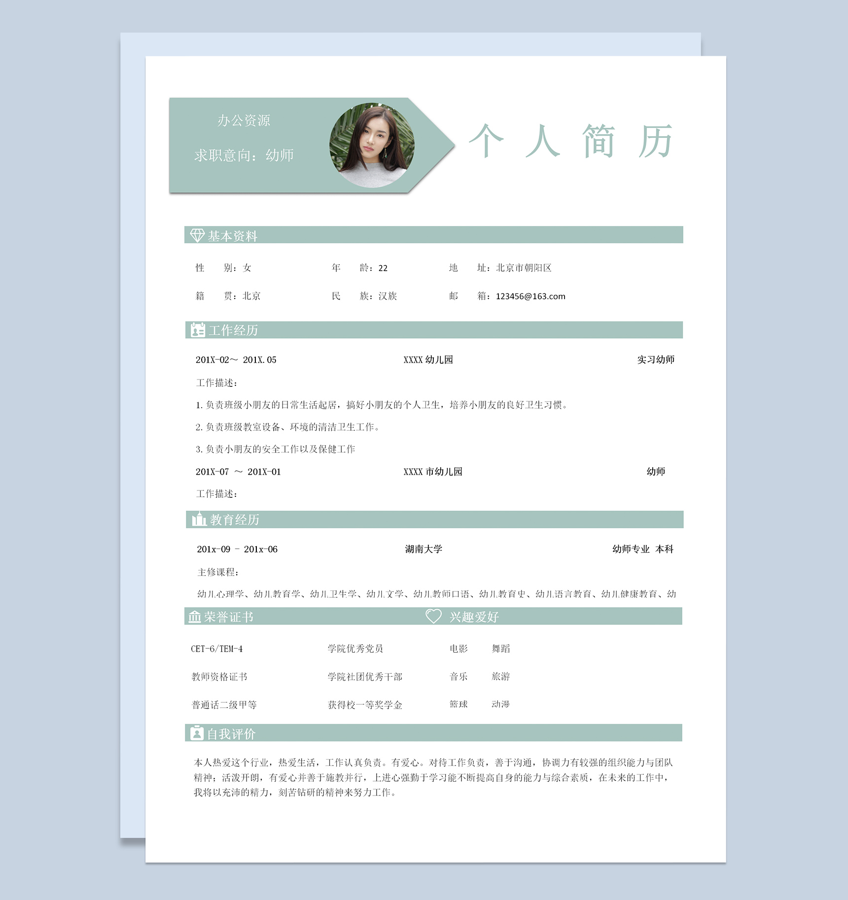 小清新绿色幼师工作求职简历Word模板