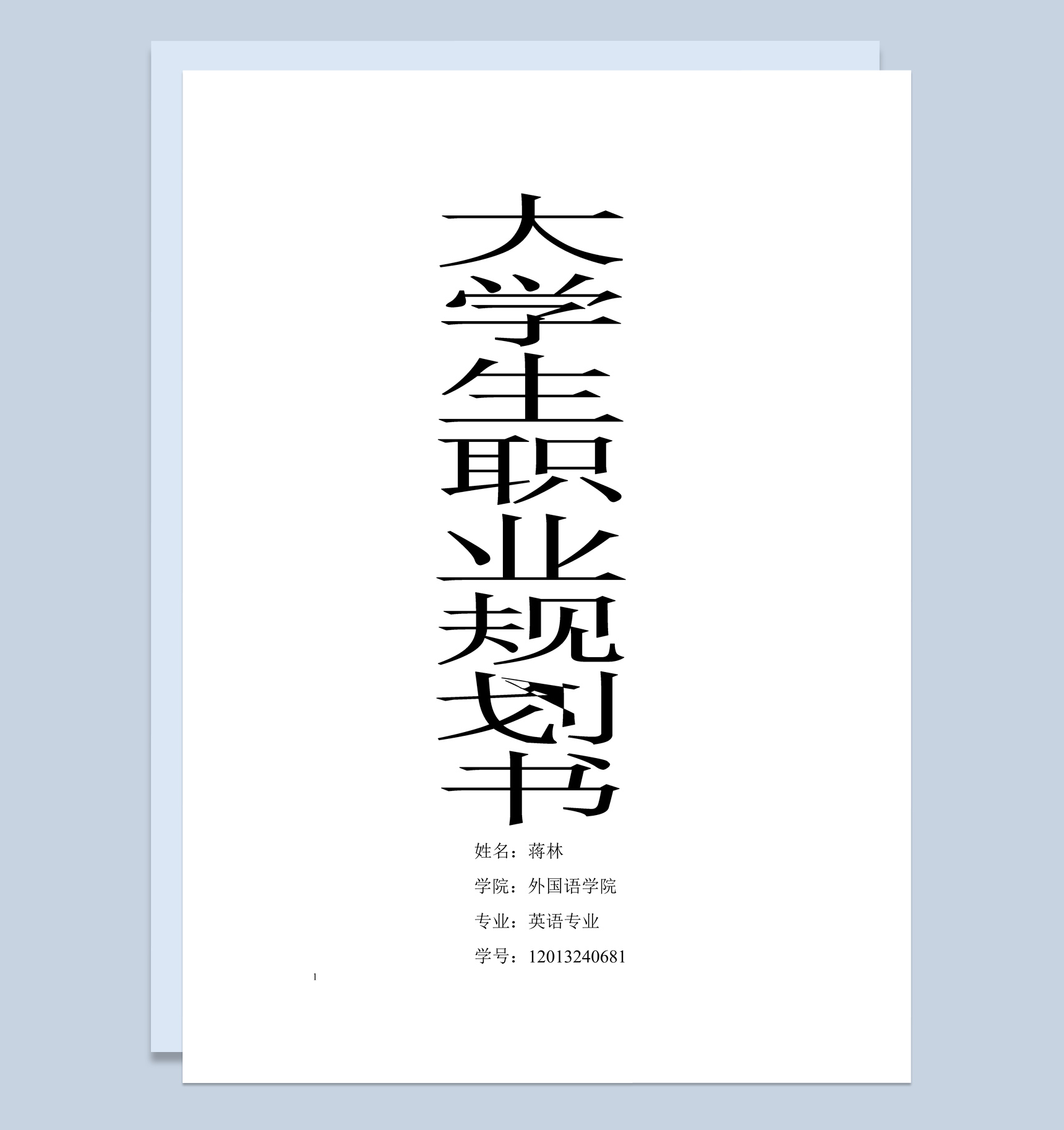 英语专业大学生职业生涯规划书Word模板