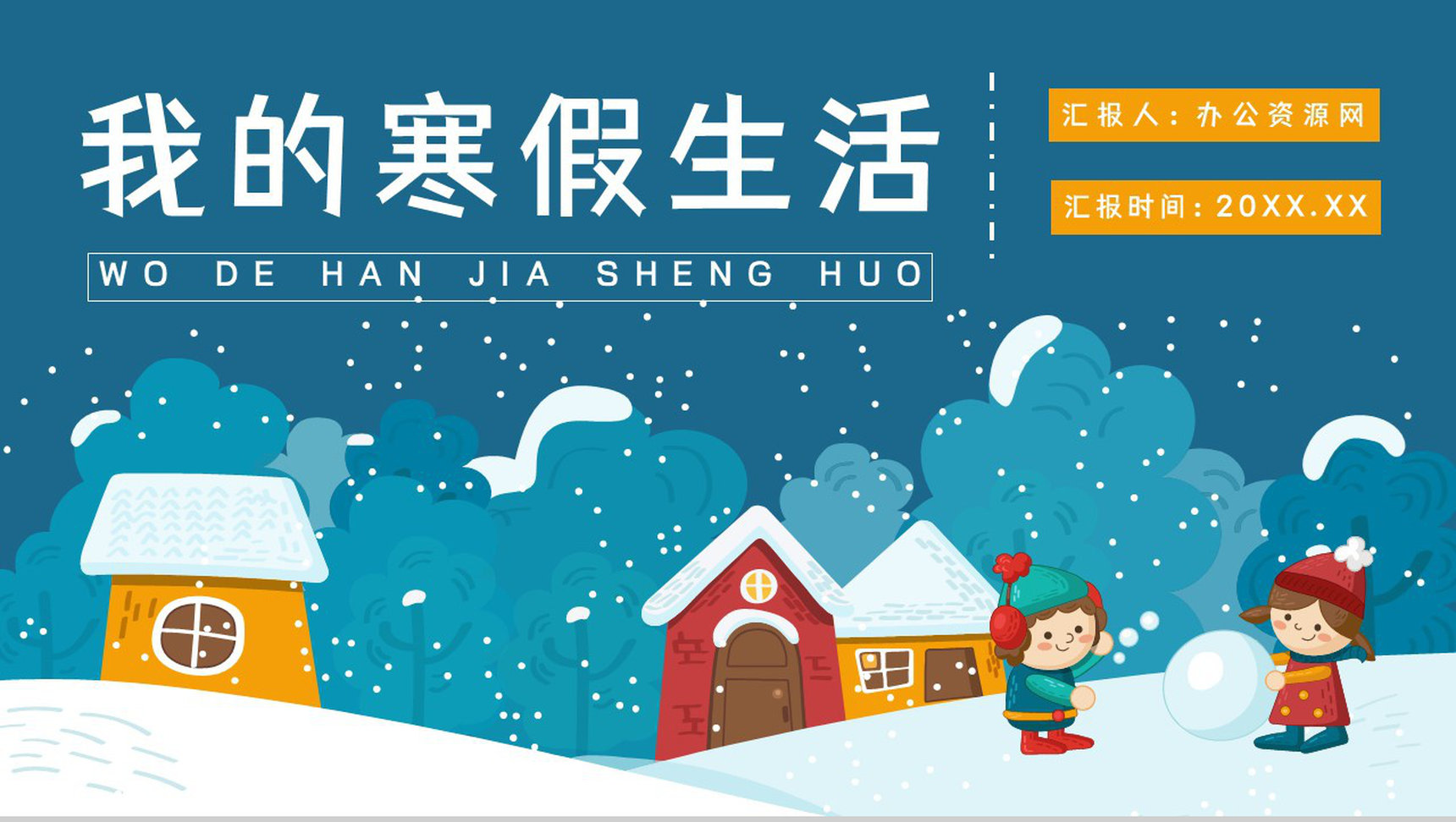 蓝色卡通小学生寒假生活假期作业记录分享总结PPT模板