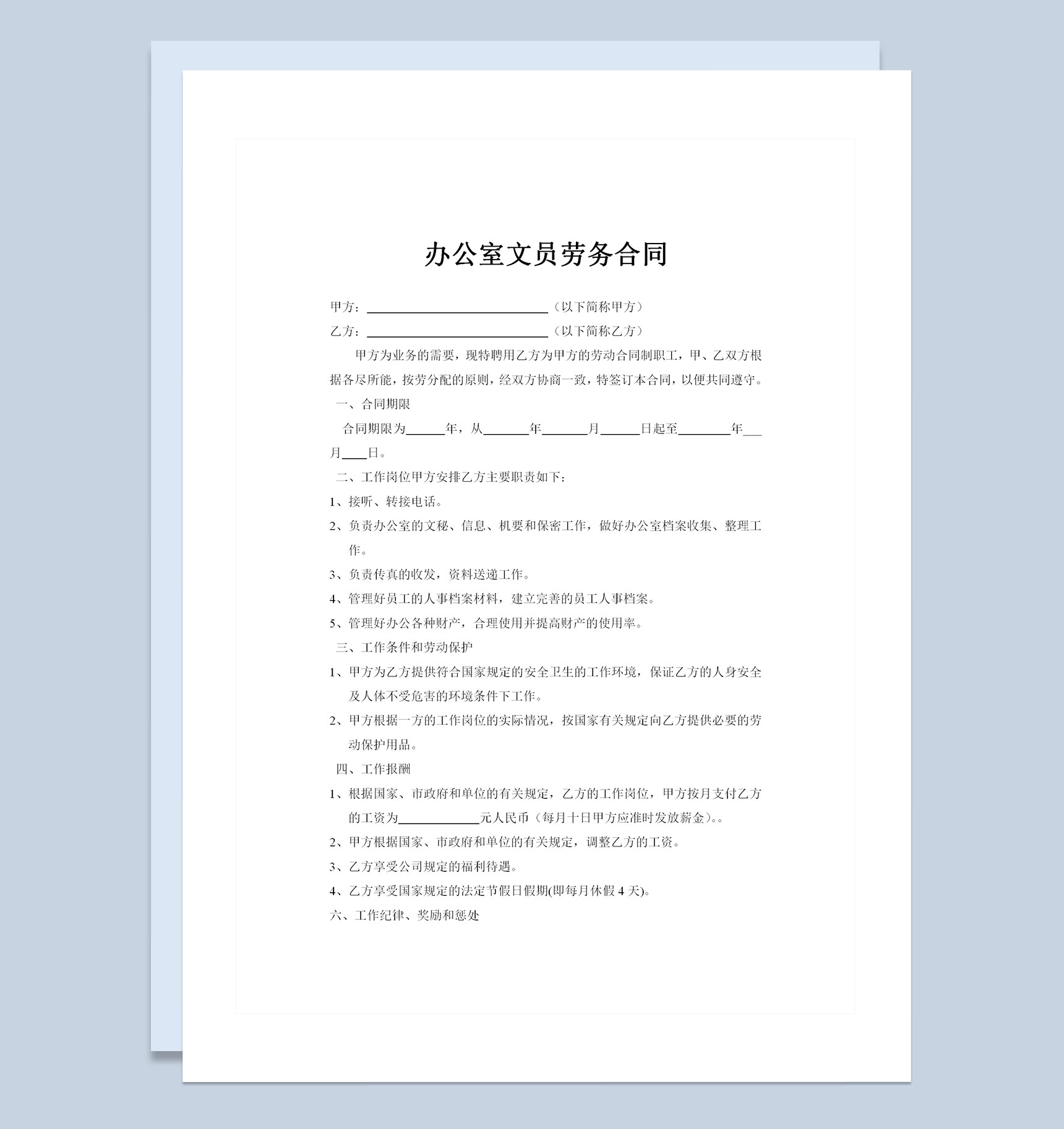 办公室文员通用劳务合同范本Word模板