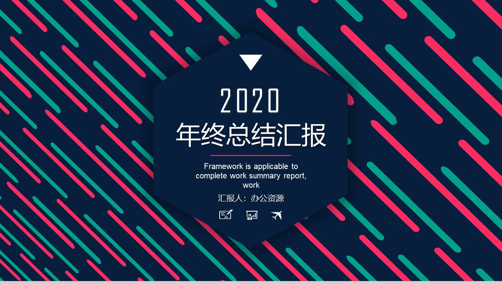 时尚多彩年终总结工作汇报工作总结PPT模板