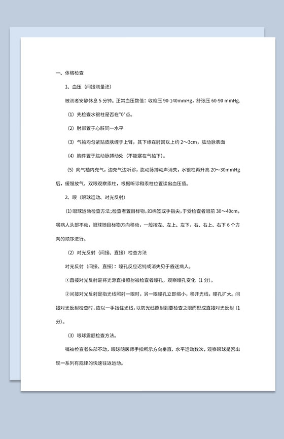 医院医疗医学全身检查步骤及操作方法Word模板
