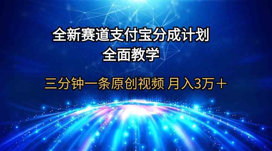 全新赛道 支付宝分成计划,全面教学 三分钟一条原创视频 月入3万+