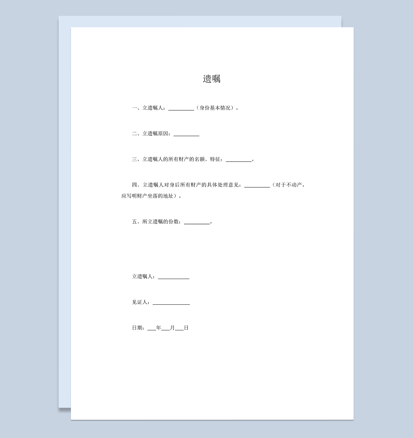 遗嘱财产遗赠合同协议范本Word模板