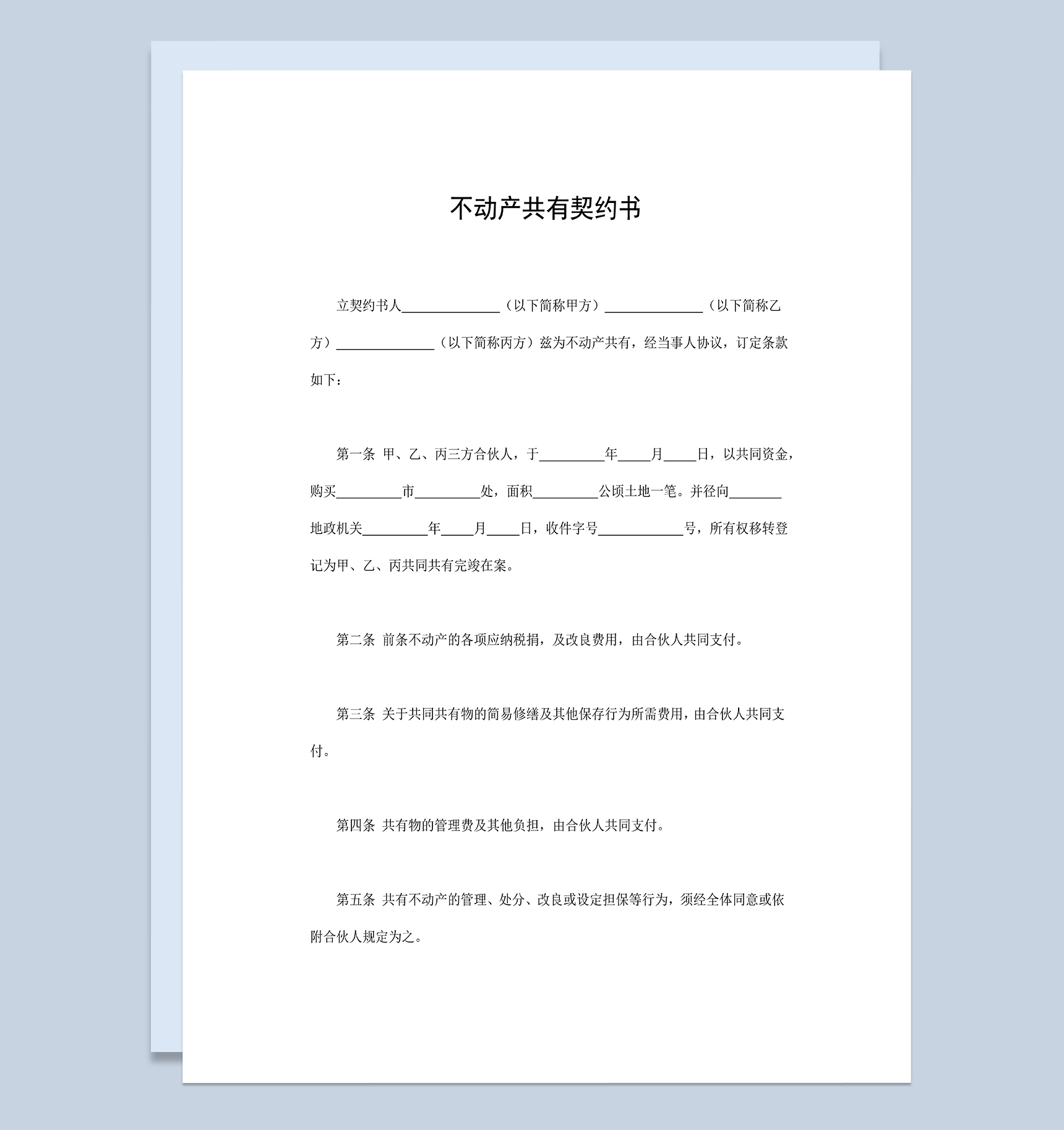 完整实用不动产合同不动产共有契约书Word模板