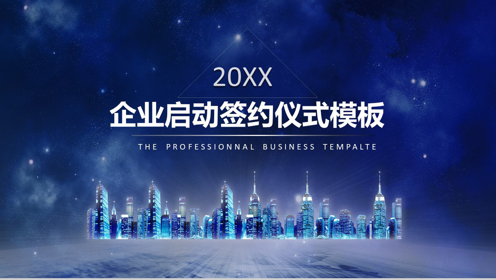 企业启动签约仪式PPT模板