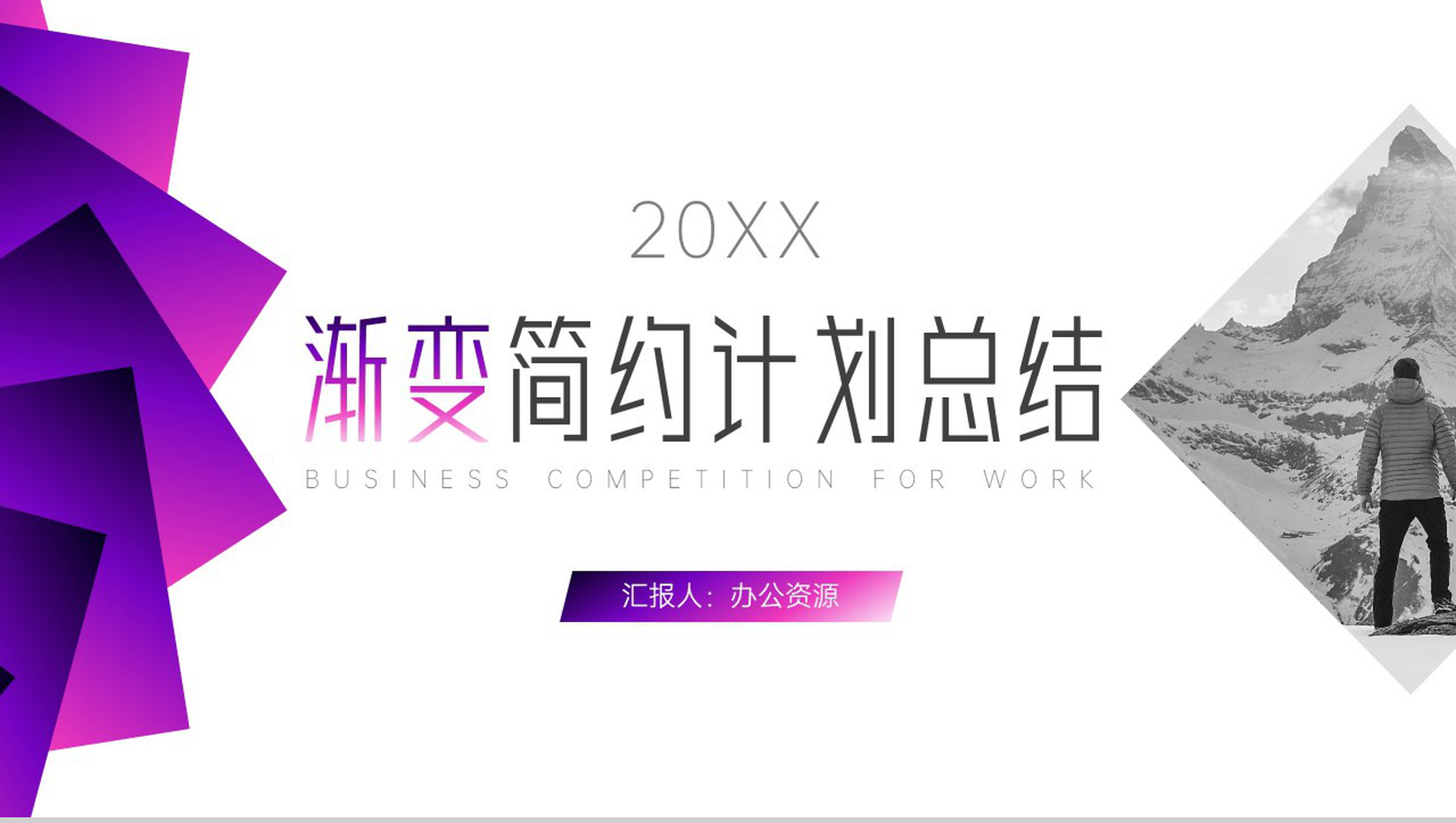 紫色渐变简约设计工作总结计划周工作计划PPT模板