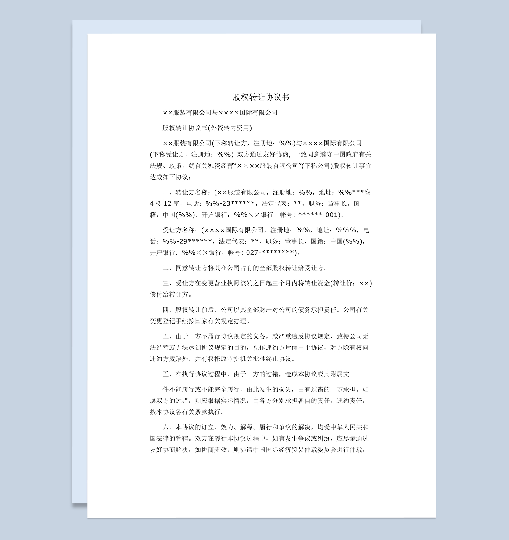 外资股权转让合同股权转让协议书范本Word模板