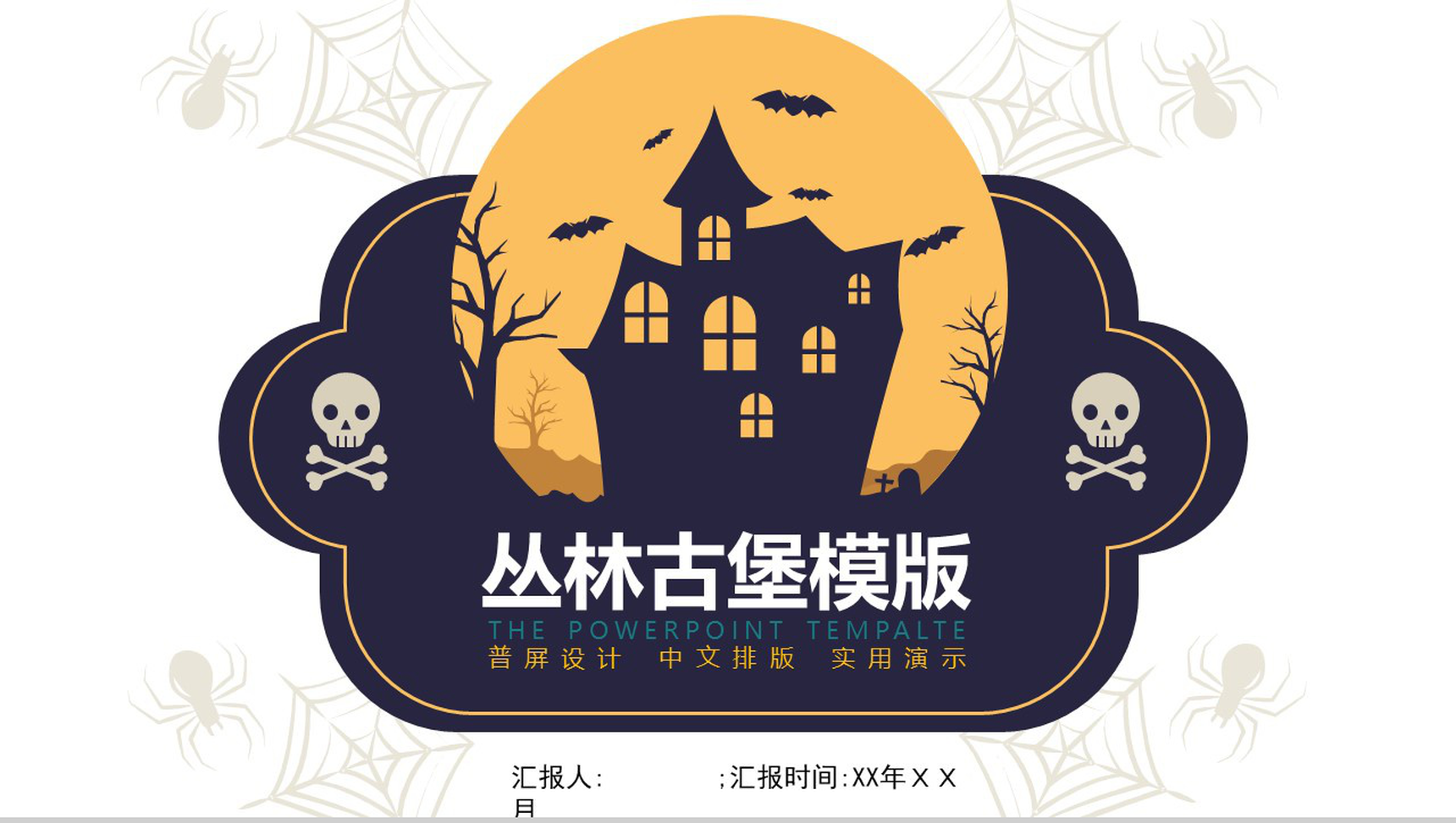 丛林古堡万圣节节日庆典PPT模板