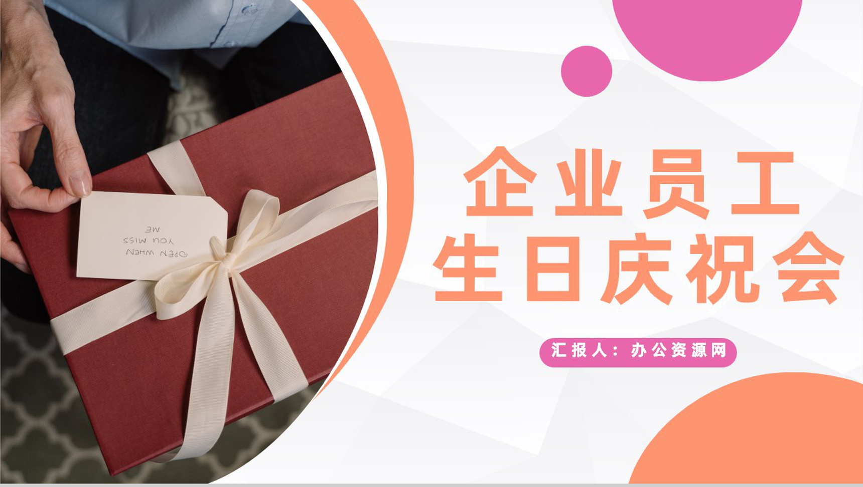 惊喜企业员工生日庆祝会生日祝福纪念主题活动策划PPT模板