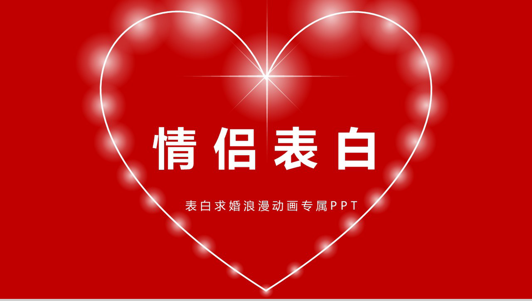 大气浪漫爱心情侣表白求婚快闪PPT模板