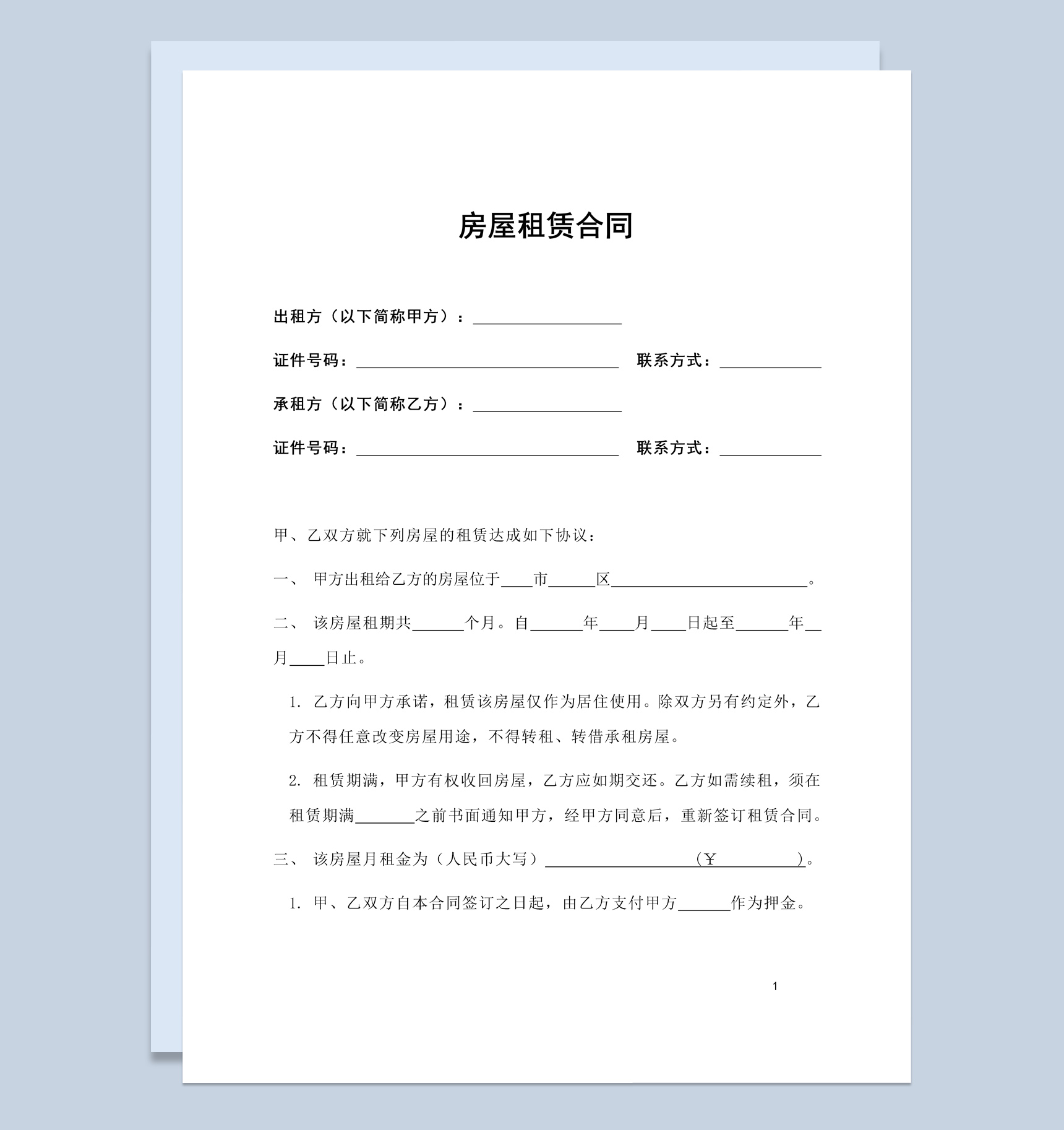 北京市房屋租赁合同范本Word模板