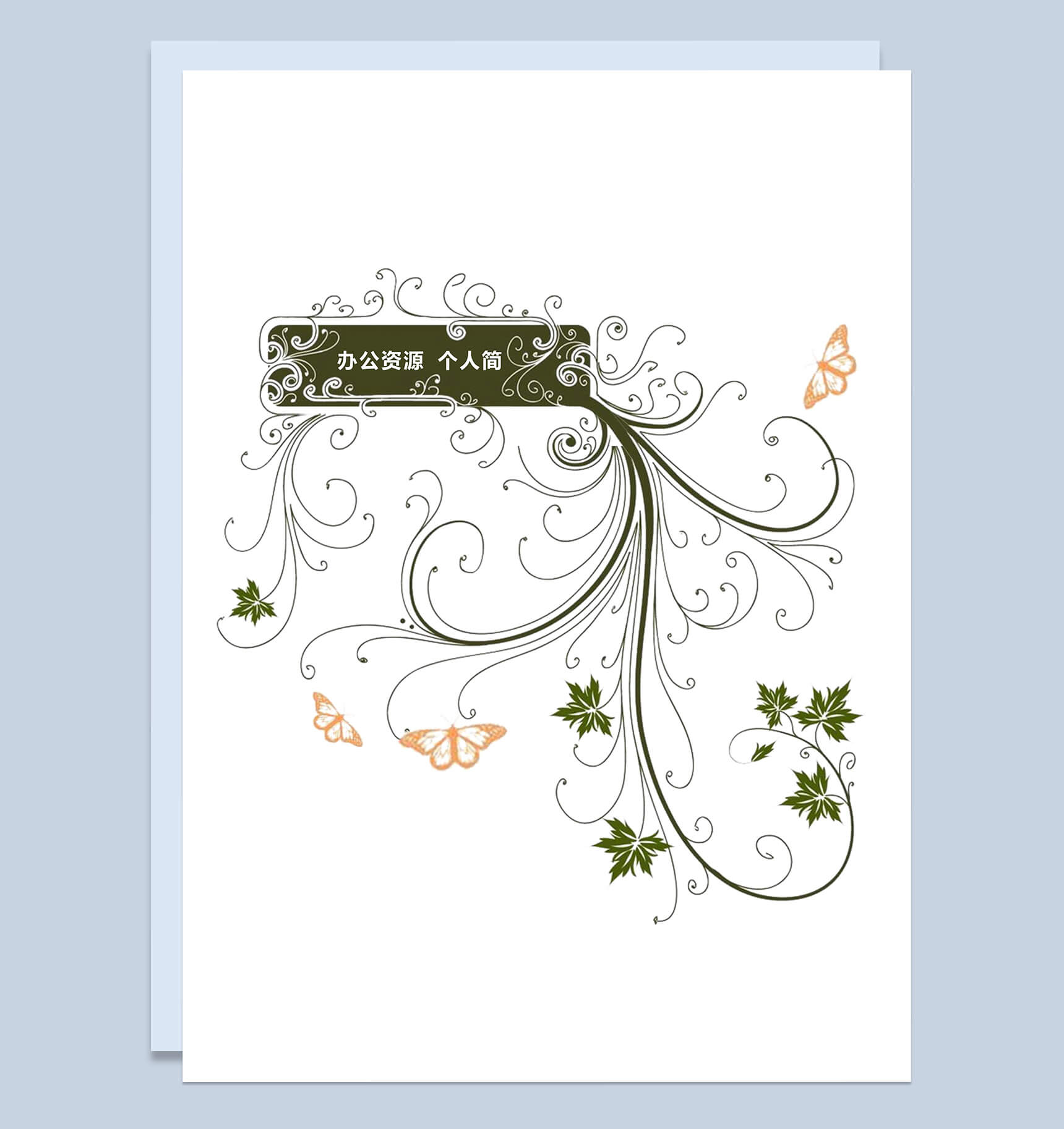 纯白花纹自我介绍个人简历word简历模板