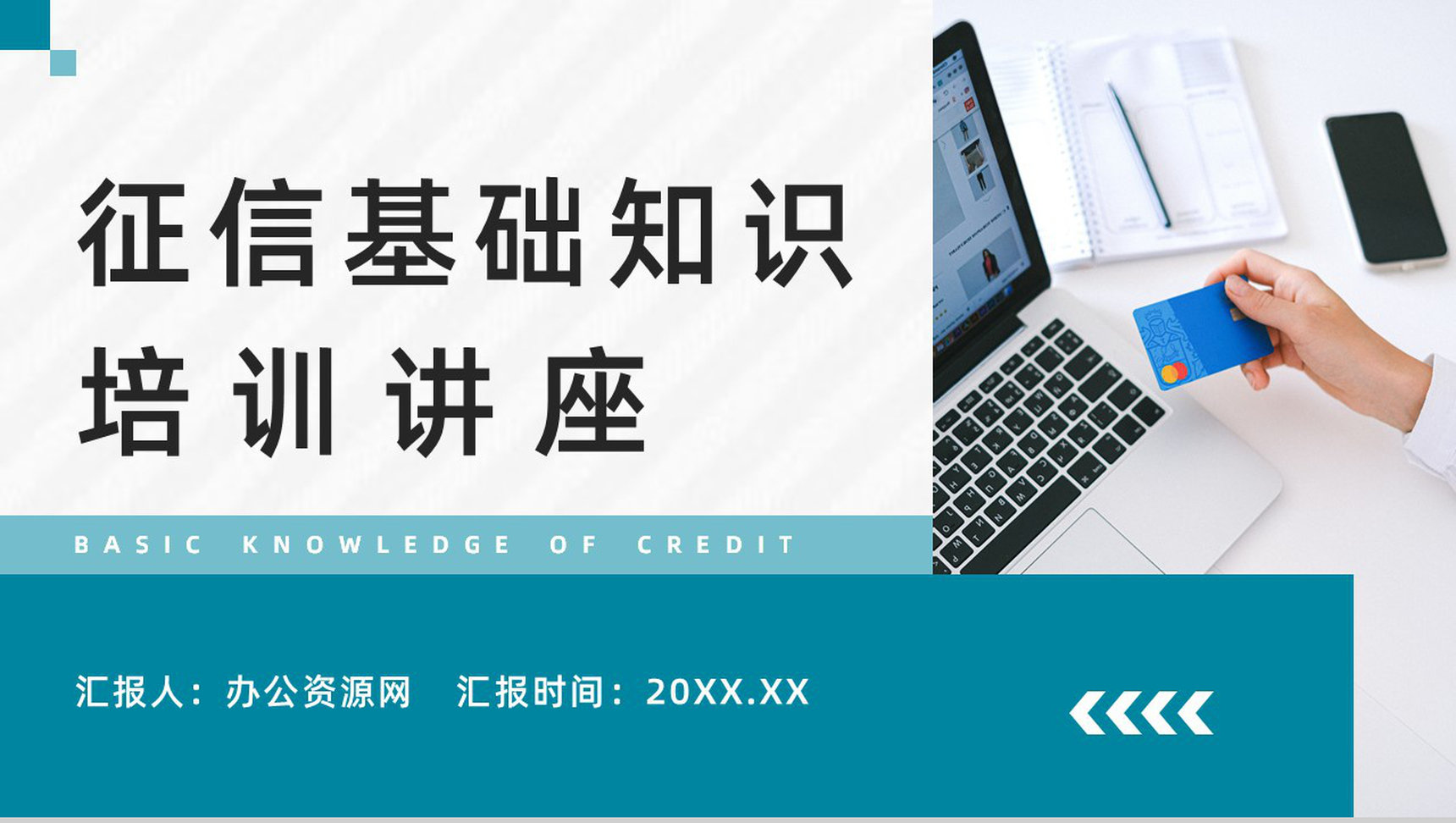 信用征信基础知识和常识咨询了解个人信用查询及应用领域普及讲座PPT模板