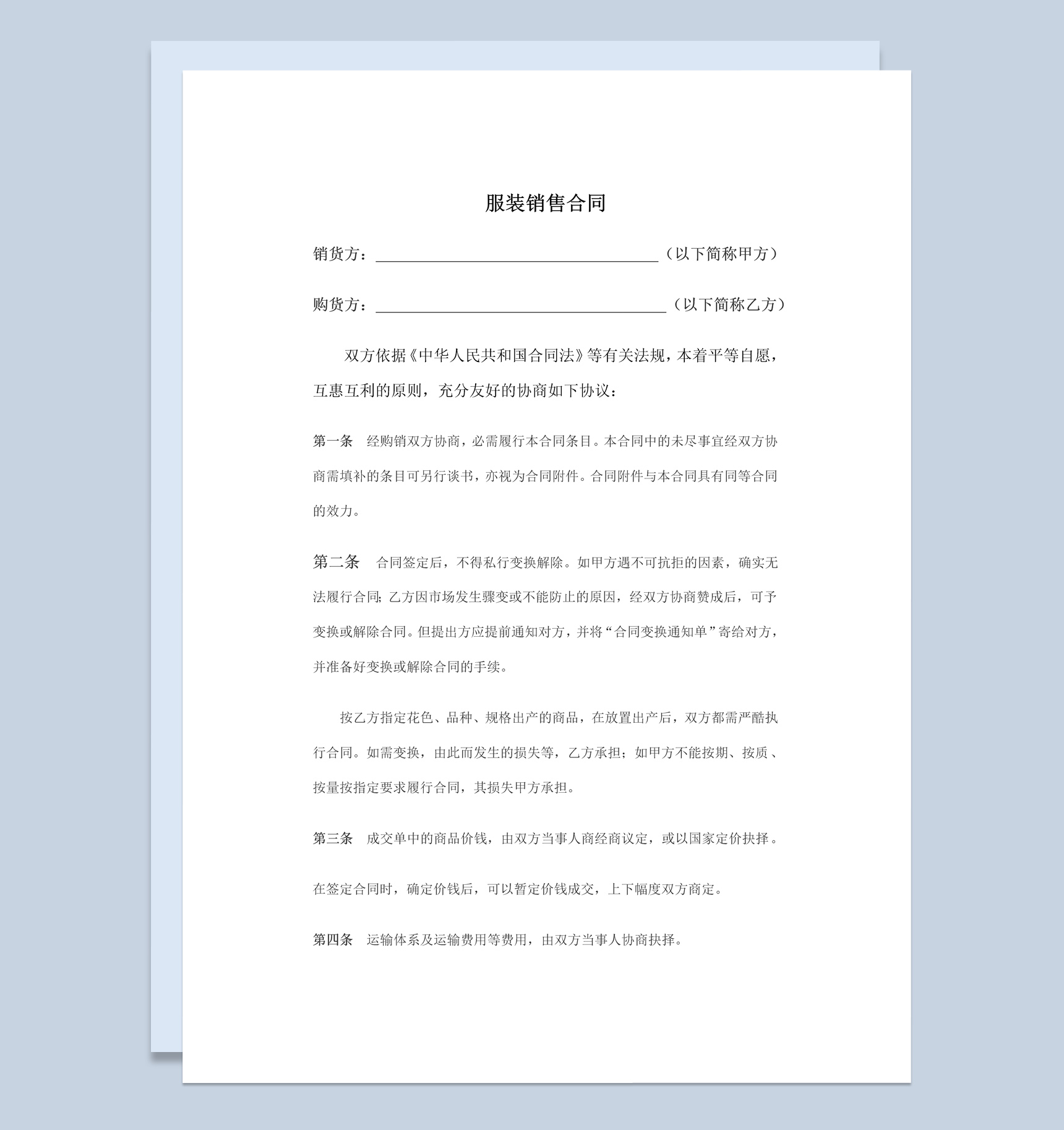 白色简洁风格工厂企业服装销售合同书范本Word模板