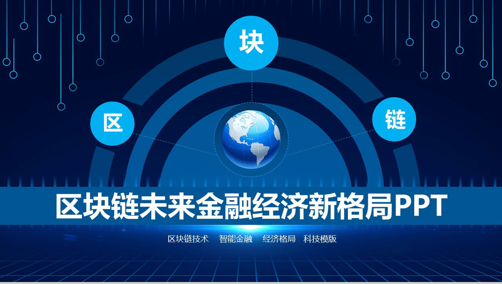 区块链未来金融经济新格局发展介绍PPT模板