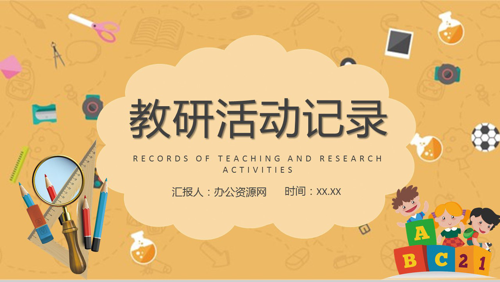 校园教育工作计划教师教学讲课实践总结教研活动记录PPT模板