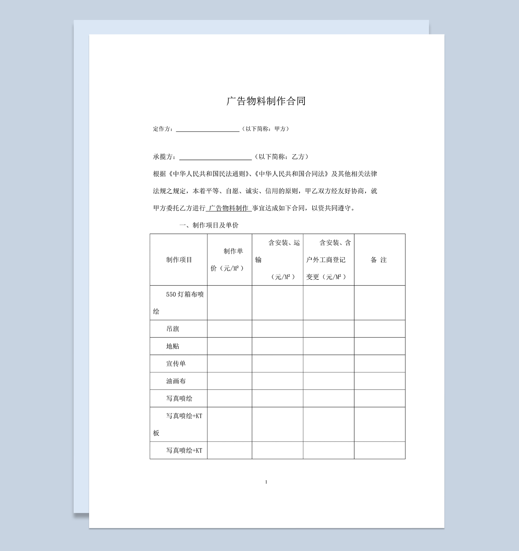 通用完整广告物品物料制作合同范本Word模板