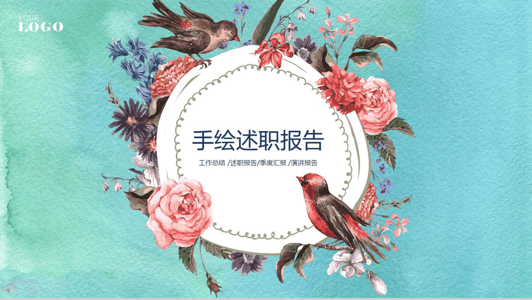 唯美大气浪漫手绘述职报告工作总结汇报PPT模板