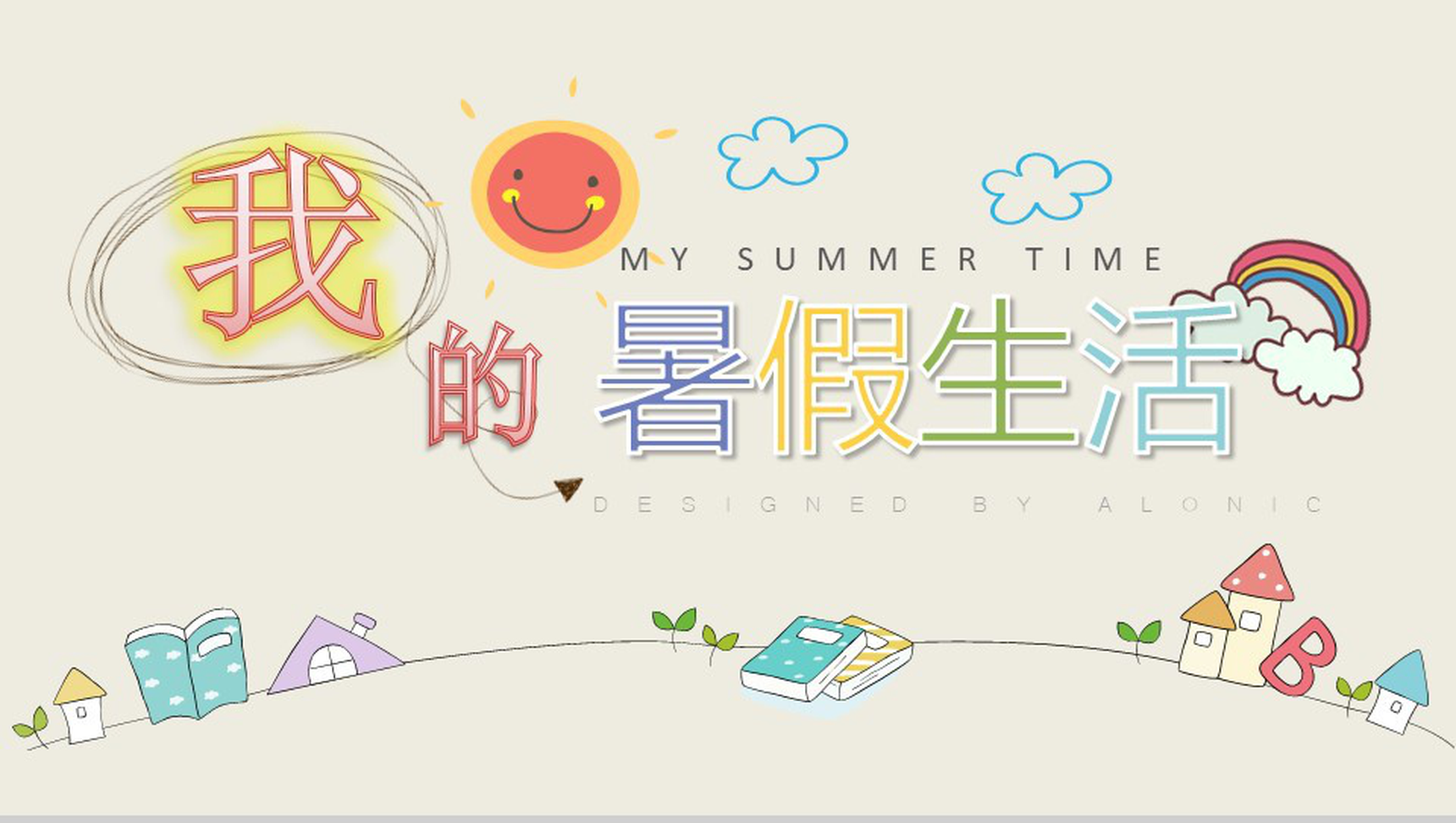 我的暑假生活相册主题PPT模板