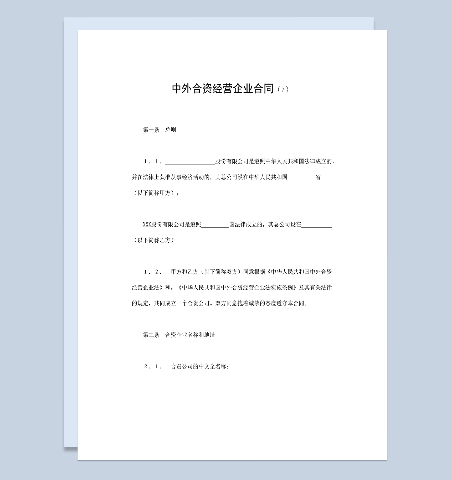 中外合资经营企业合同合伙投资工业类项目合同Word模板