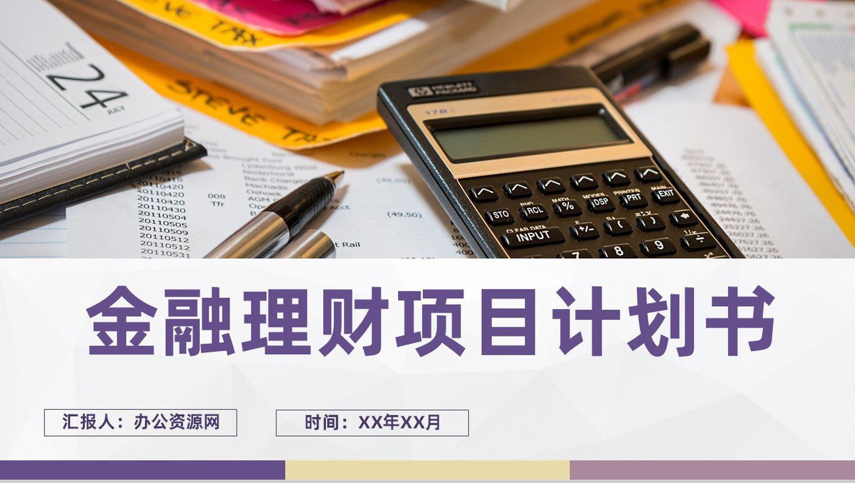企业集团金融产品投资运营金融理财项目计划书PPT模板