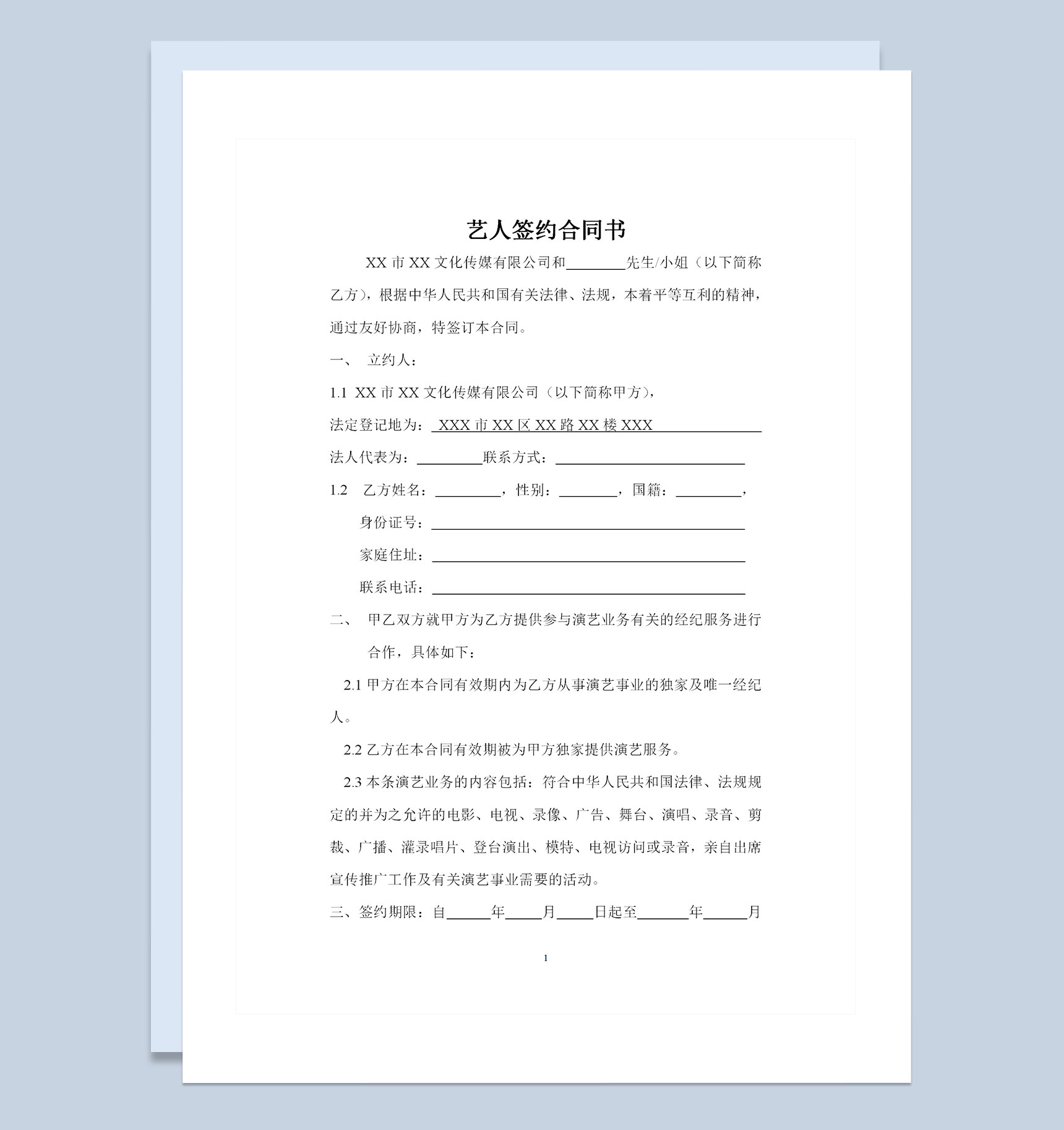 全新版演艺公司通用的艺人签约合同书范本Word模板