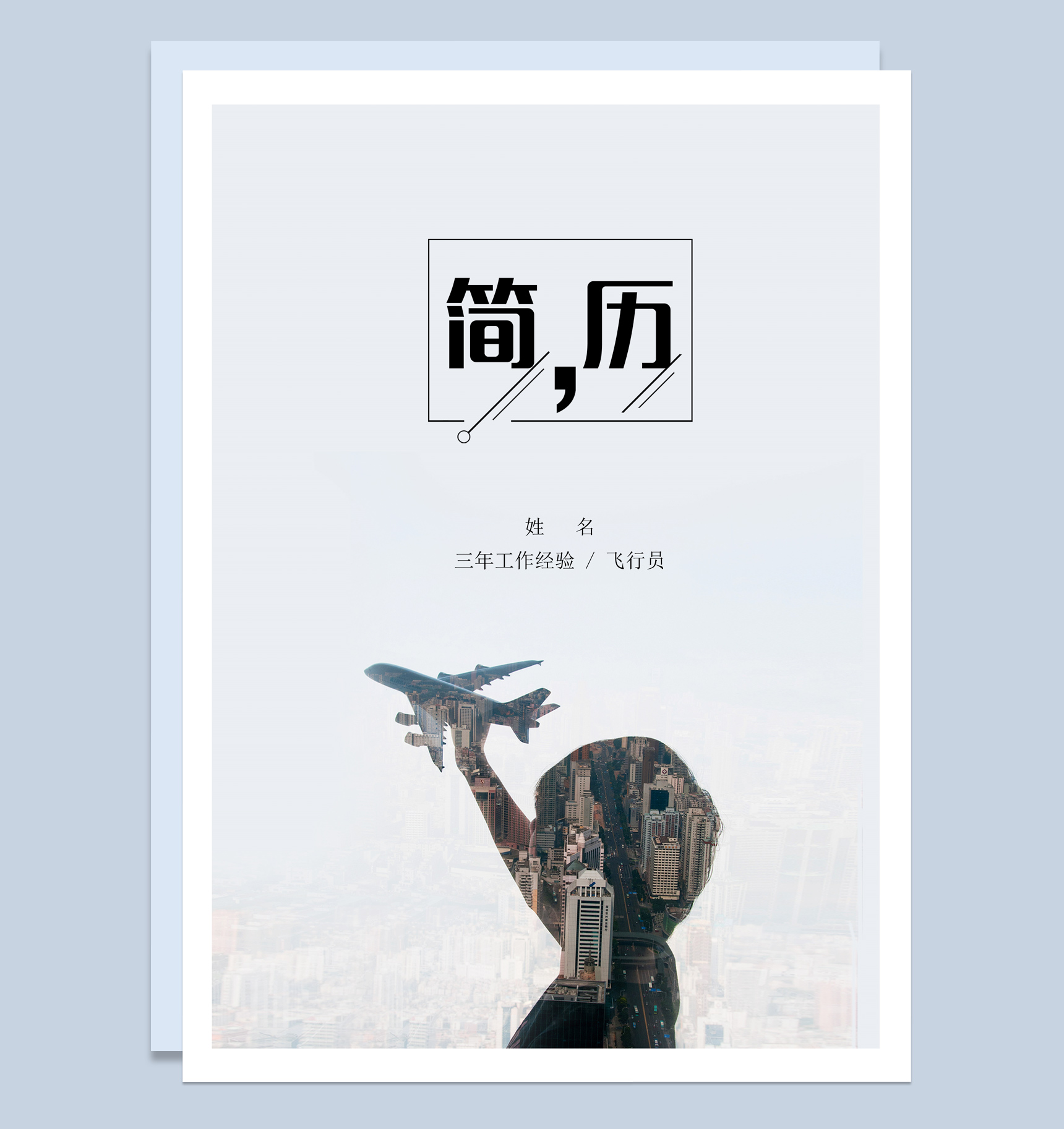 白色简约风格民航飞行员 个人求职简历套装Word模板