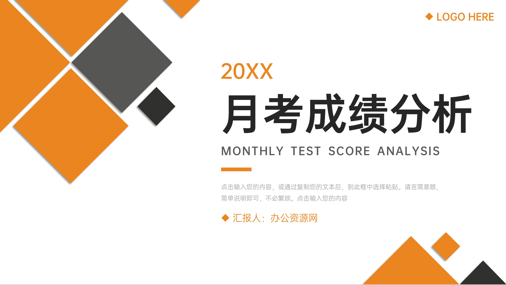 橙色月考成绩分析教师教学工作总结PPT模板