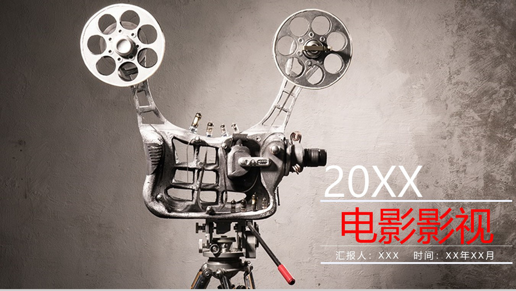 复古电影影视传媒PPT模板