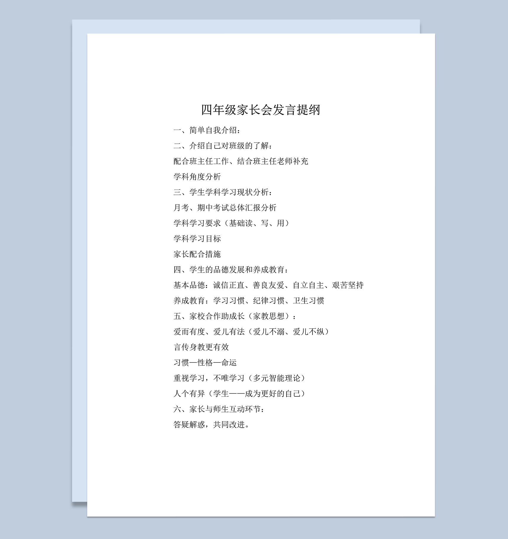 四年级家长会发言提纲重要发言稿word模板