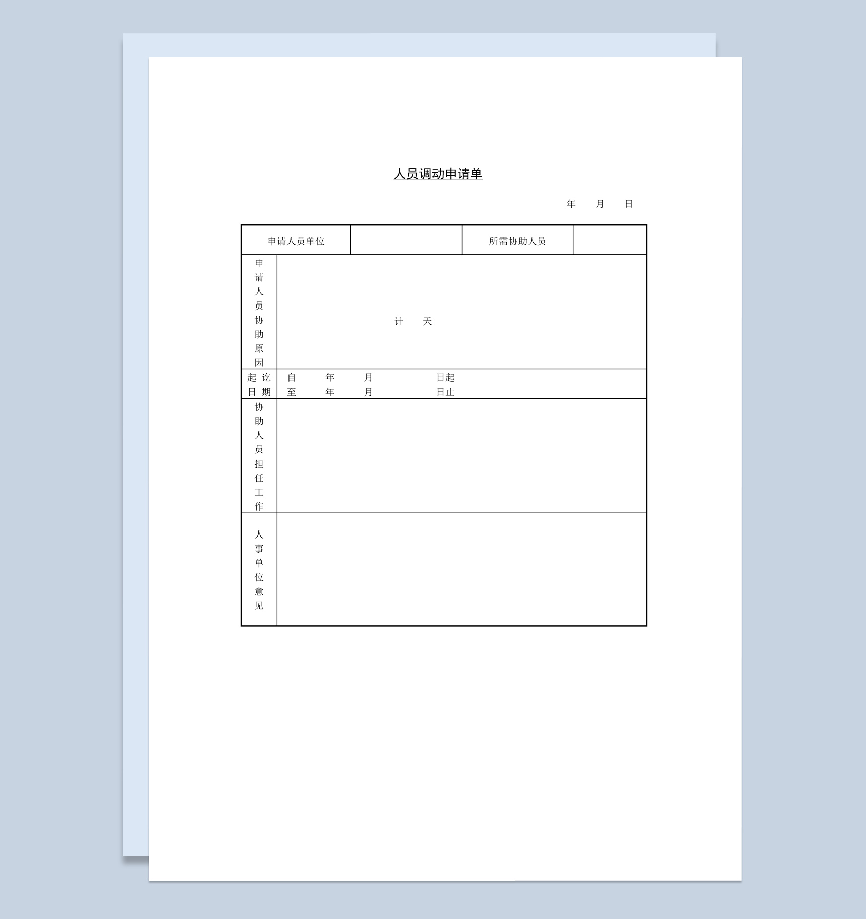 中小企业人员调动申请单Word模板