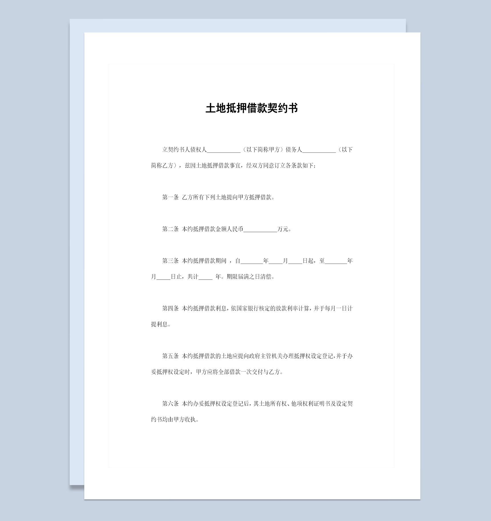 土地抵押借款契约书土地抵押借款合同范本Word模板