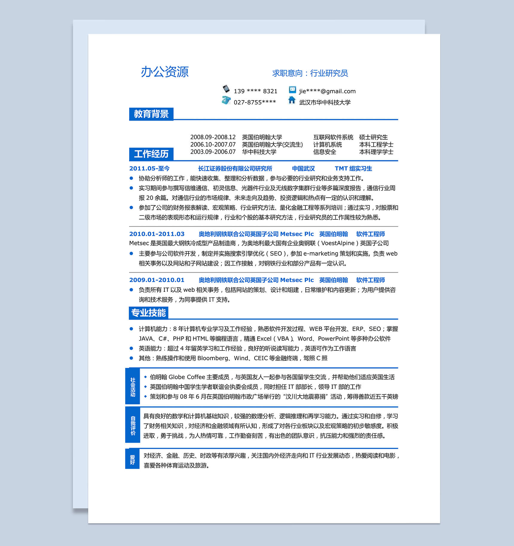 求职应聘行业研究员应届生简历word模板