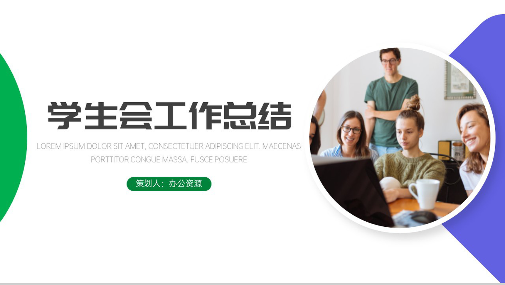 学生会工作总结PPT模板