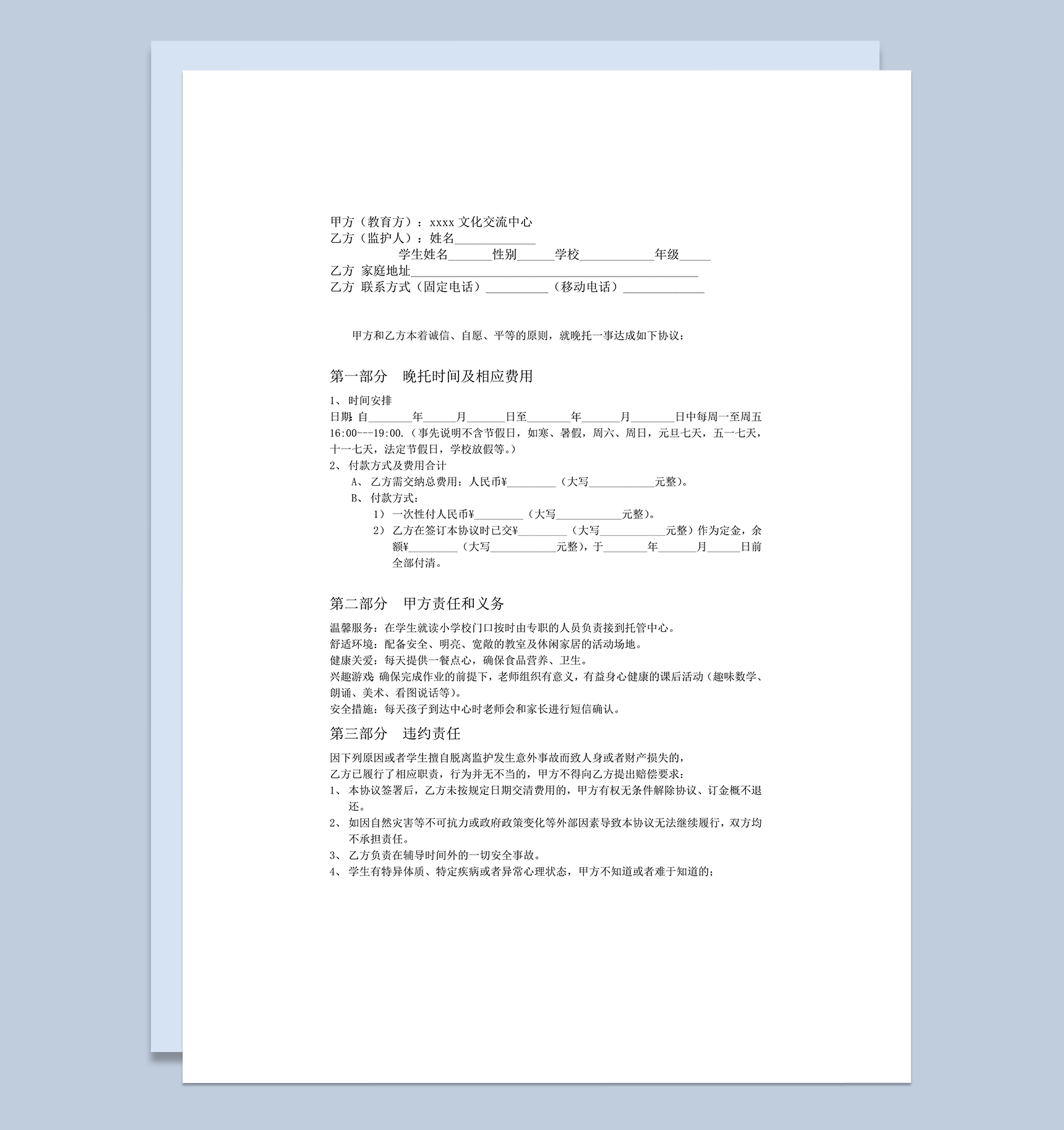 教育晚托学生管理责任义务签订协议书word模板