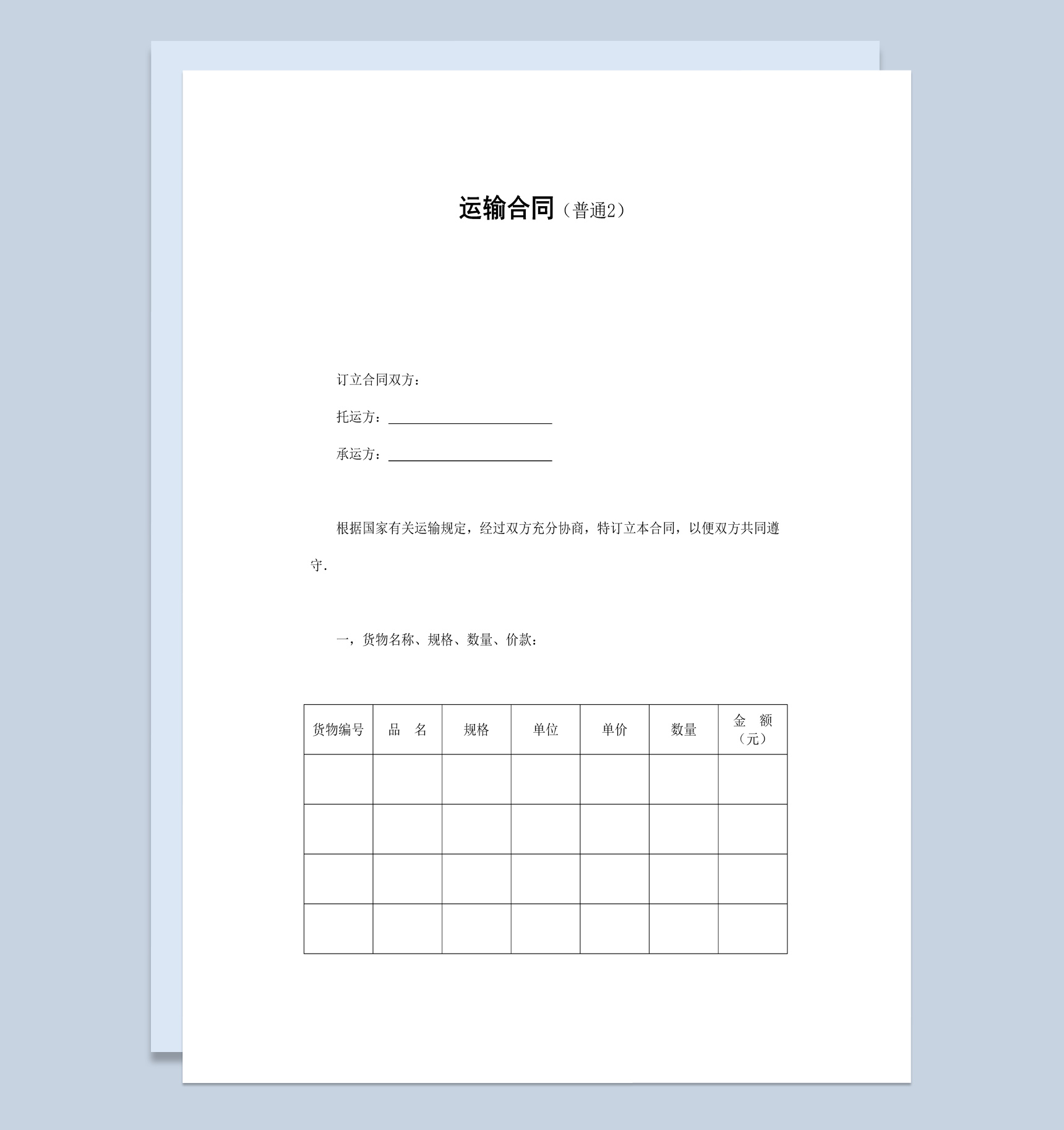 实用简洁风格火车运输合同书范本Word模板